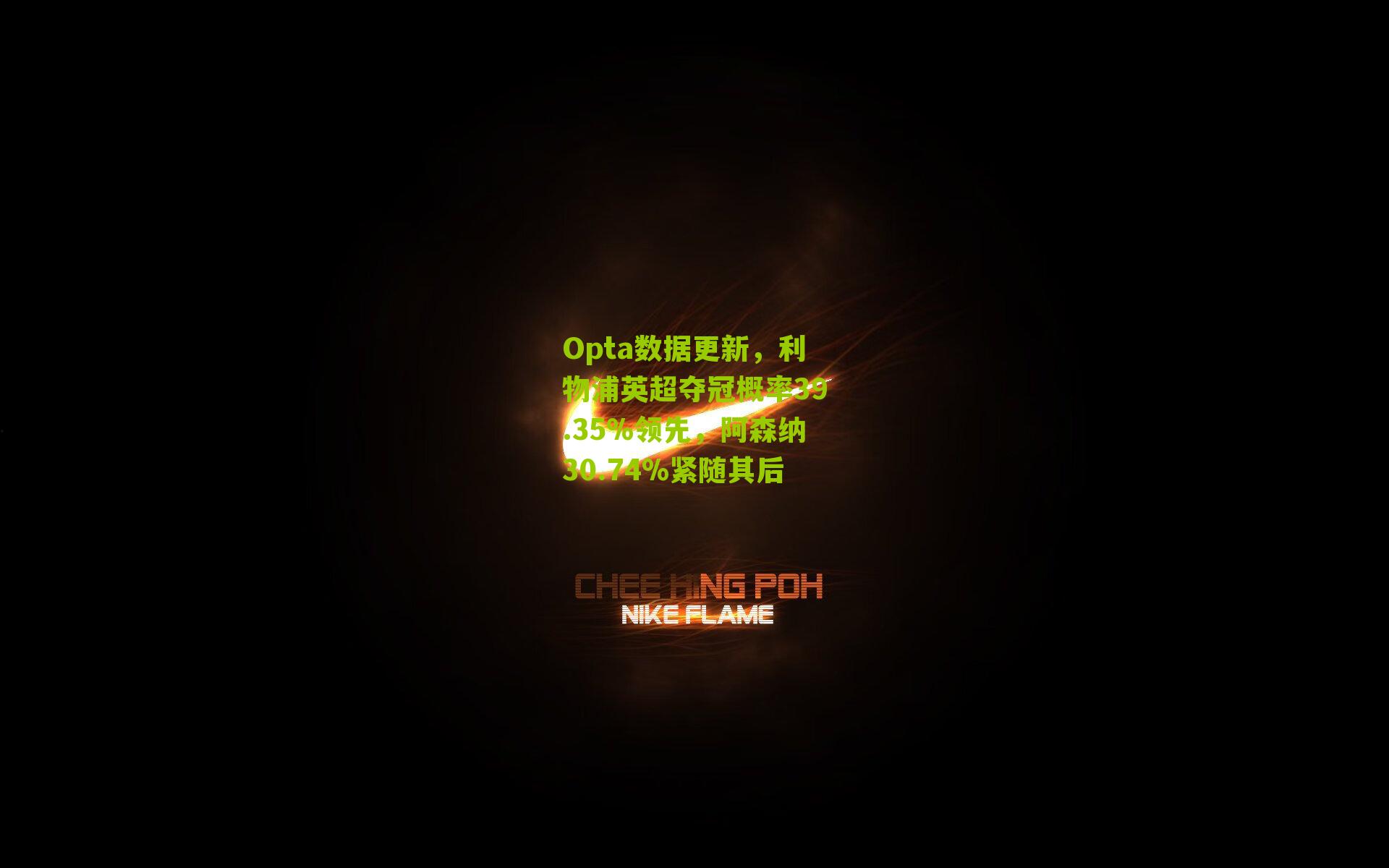 Opta数据更新，利物浦英超夺冠概率39.35%领先，阿森纳30.74%紧随其后