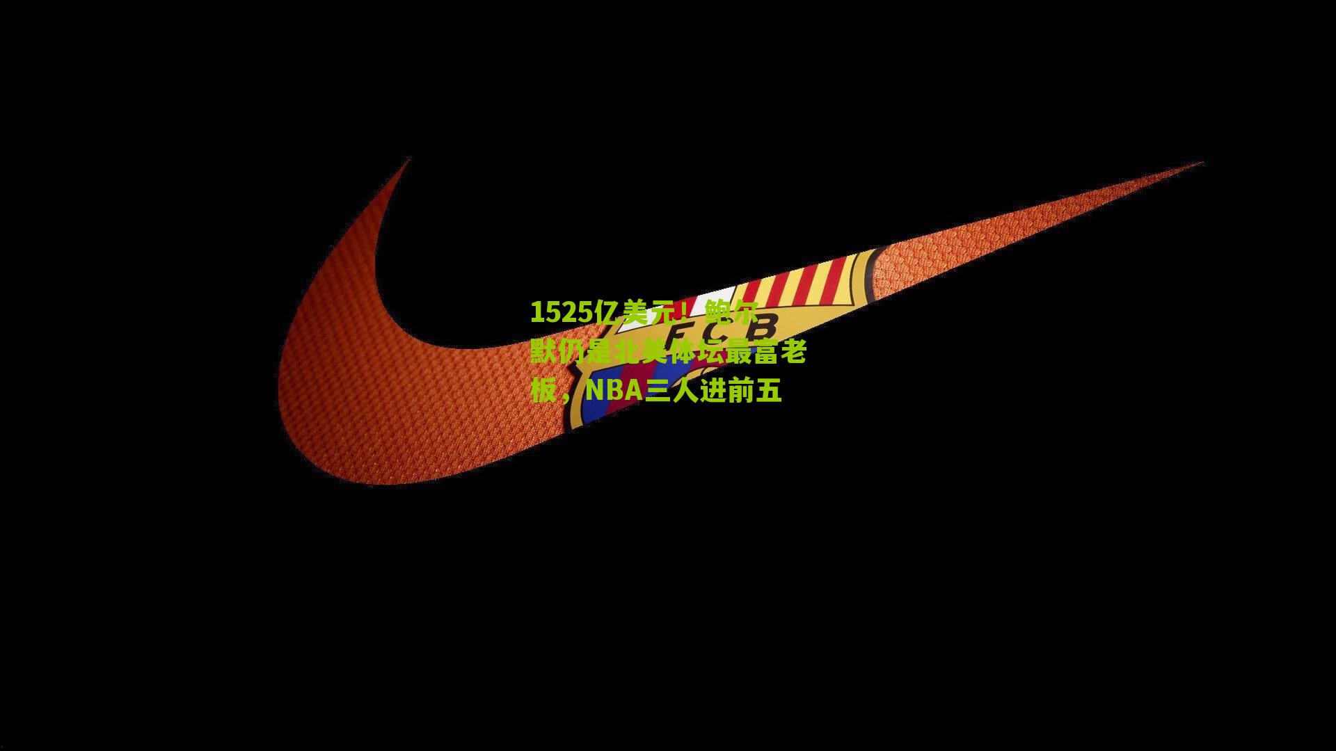 1525亿美元！鲍尔默仍是北美体坛最富老板，NBA三人进前五