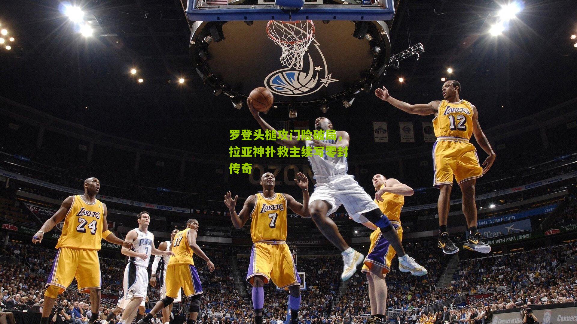 罗登头槌攻门险破局，拉亚神扑救主续写零封传奇