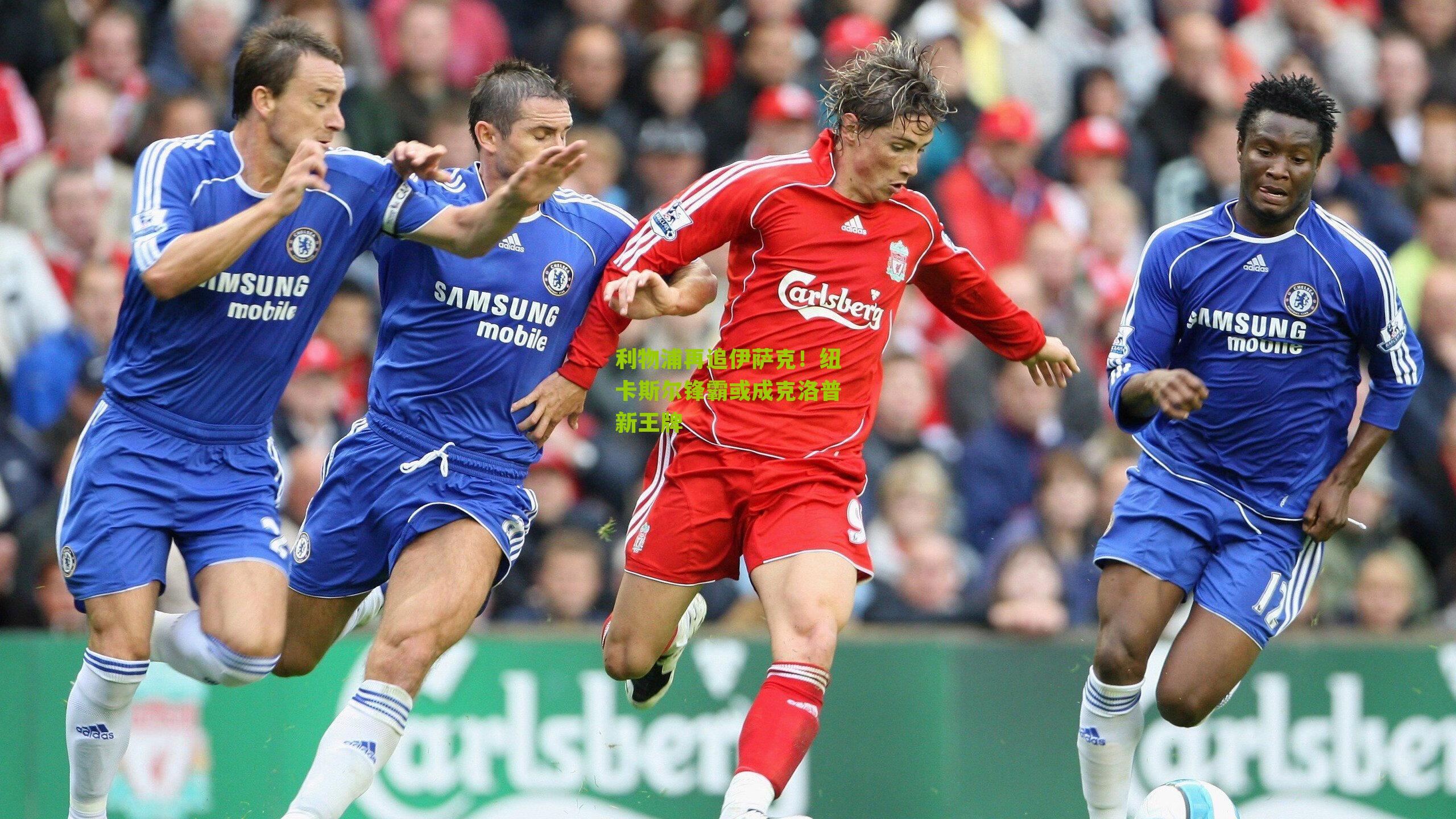 利物浦再追伊萨克!纽卡斯尔锋霸或成克洛普新王牌