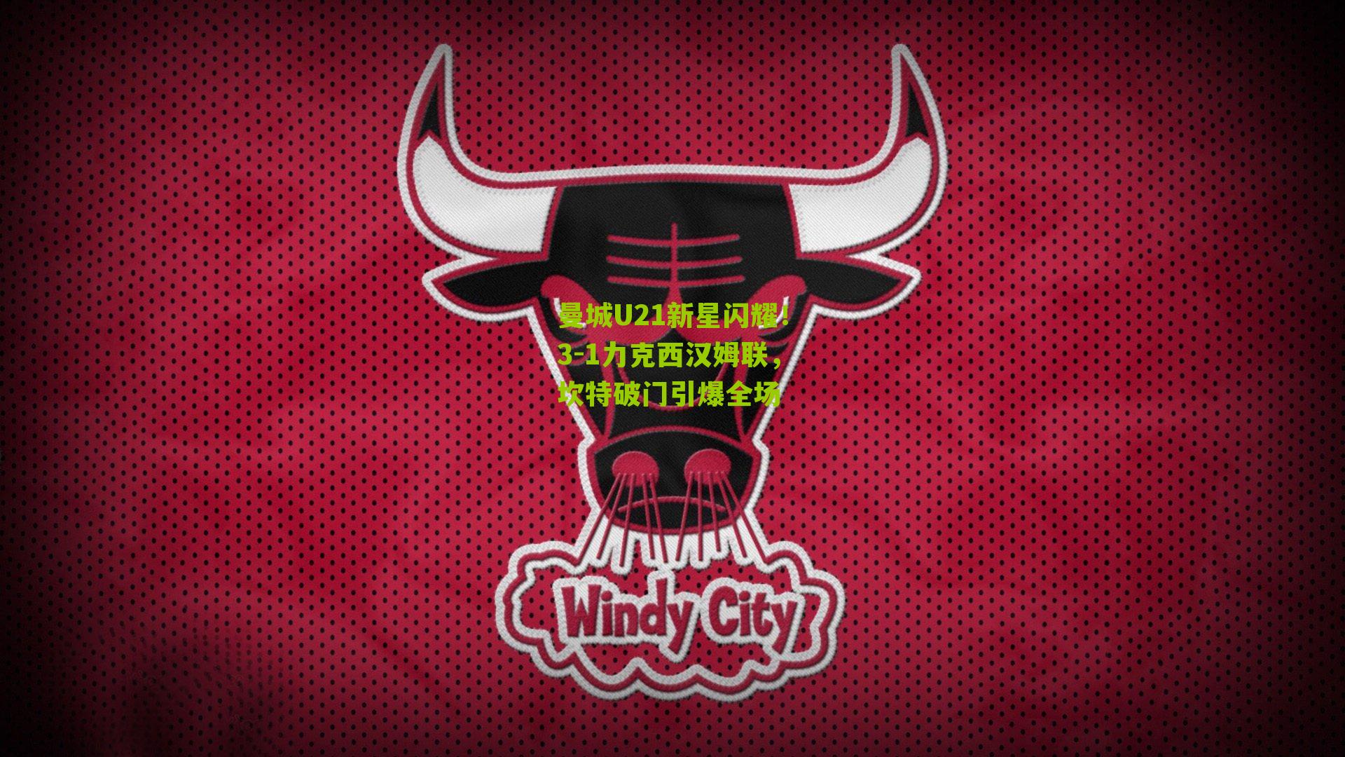 曼城U21新星闪耀!3-1力克西汉姆联,坎特破门引爆全场