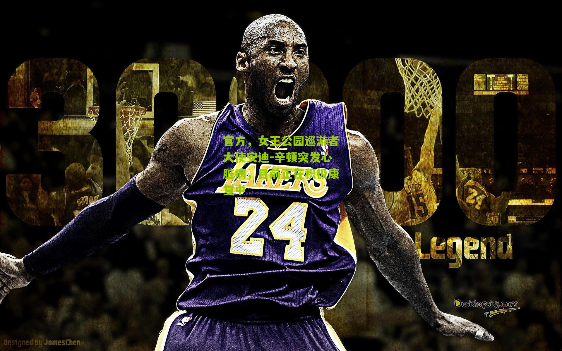 官方,女王公园巡游者大使安迪-辛顿突发心脏病,目前正在积极康复中