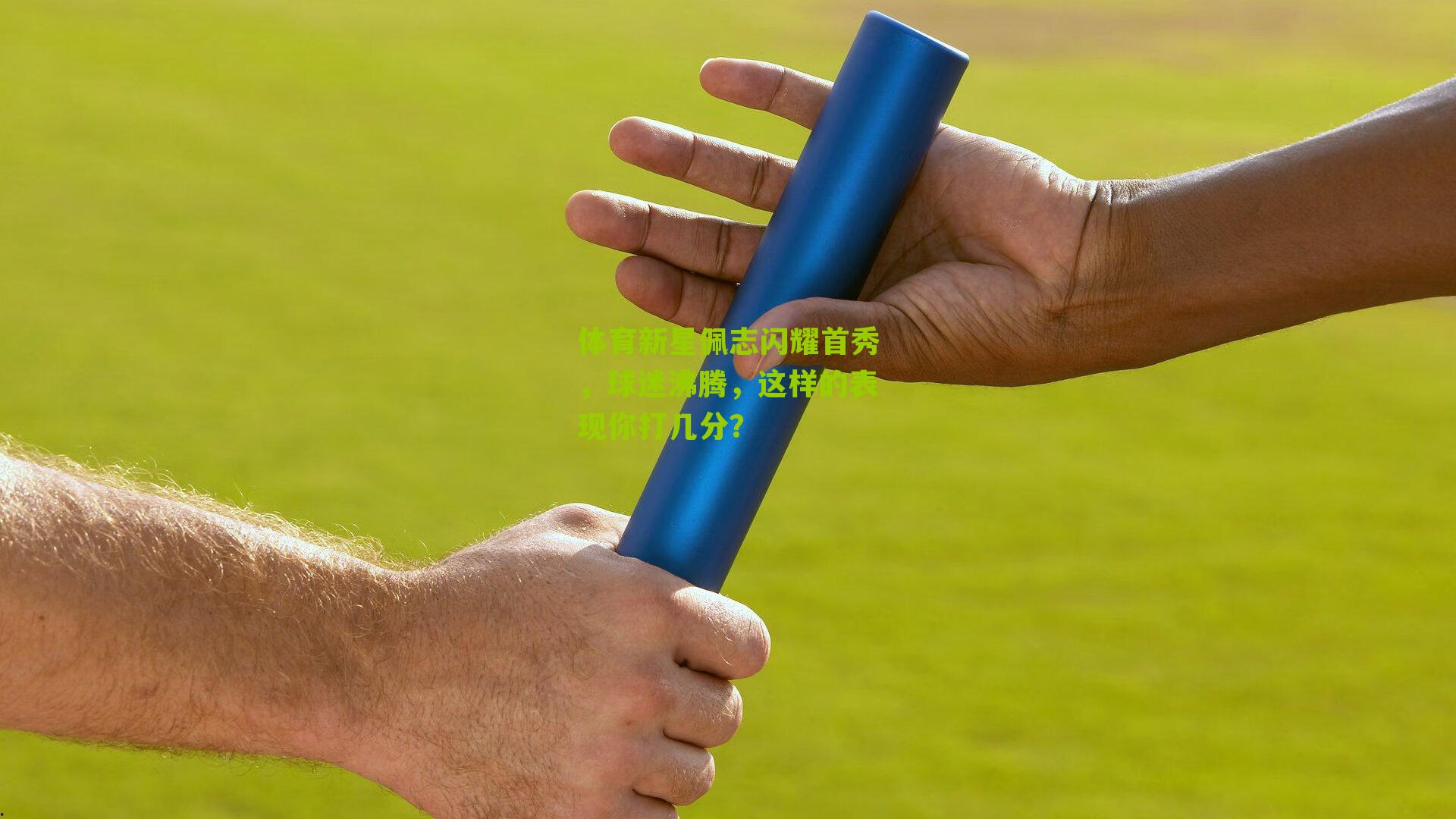 体育新星佩志闪耀首秀，球迷沸腾，这样的表现你打几分？