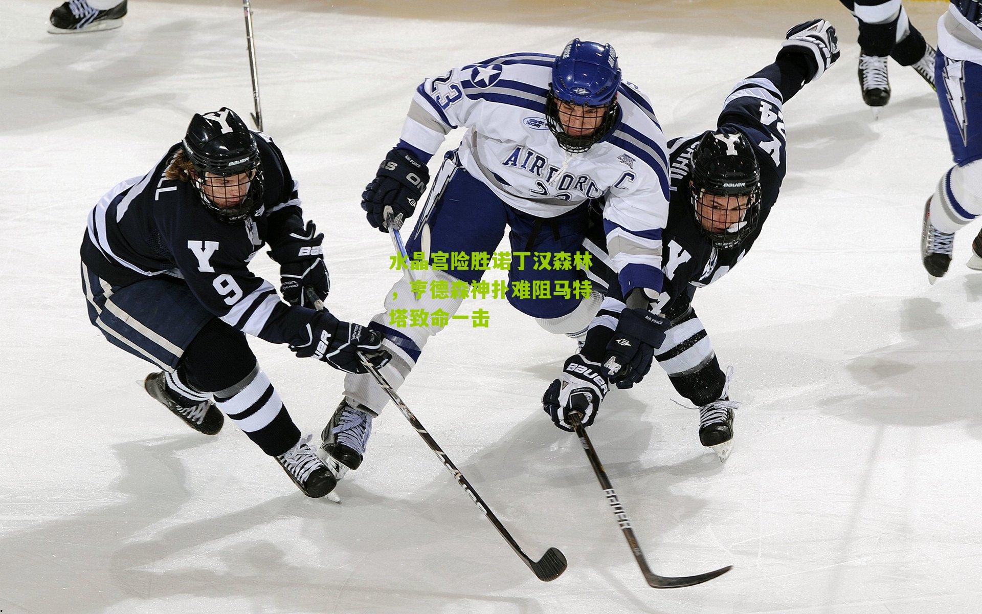 水晶宫险胜诺丁汉森林，亨德森神扑难阻马特塔致命一击