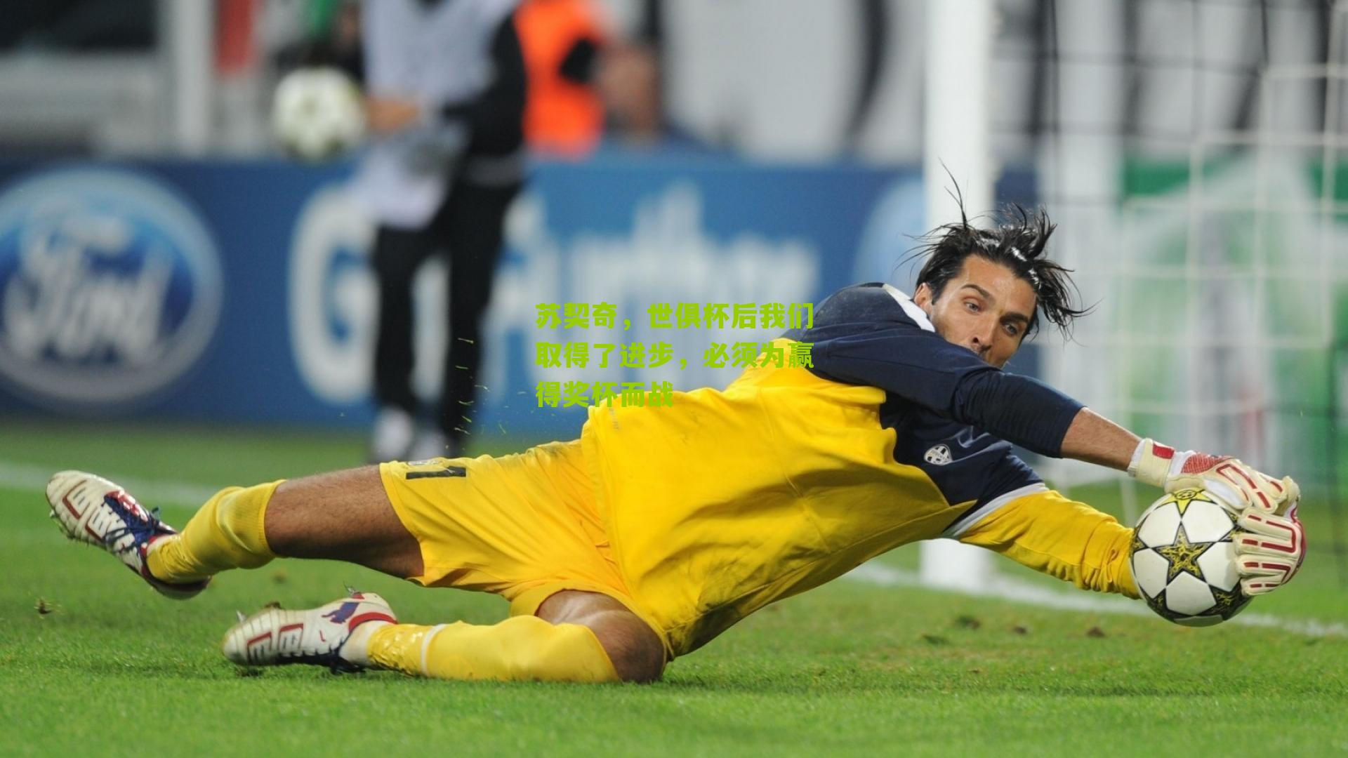 苏契奇,世俱杯后我们取得了进步,必须为赢得奖杯而战