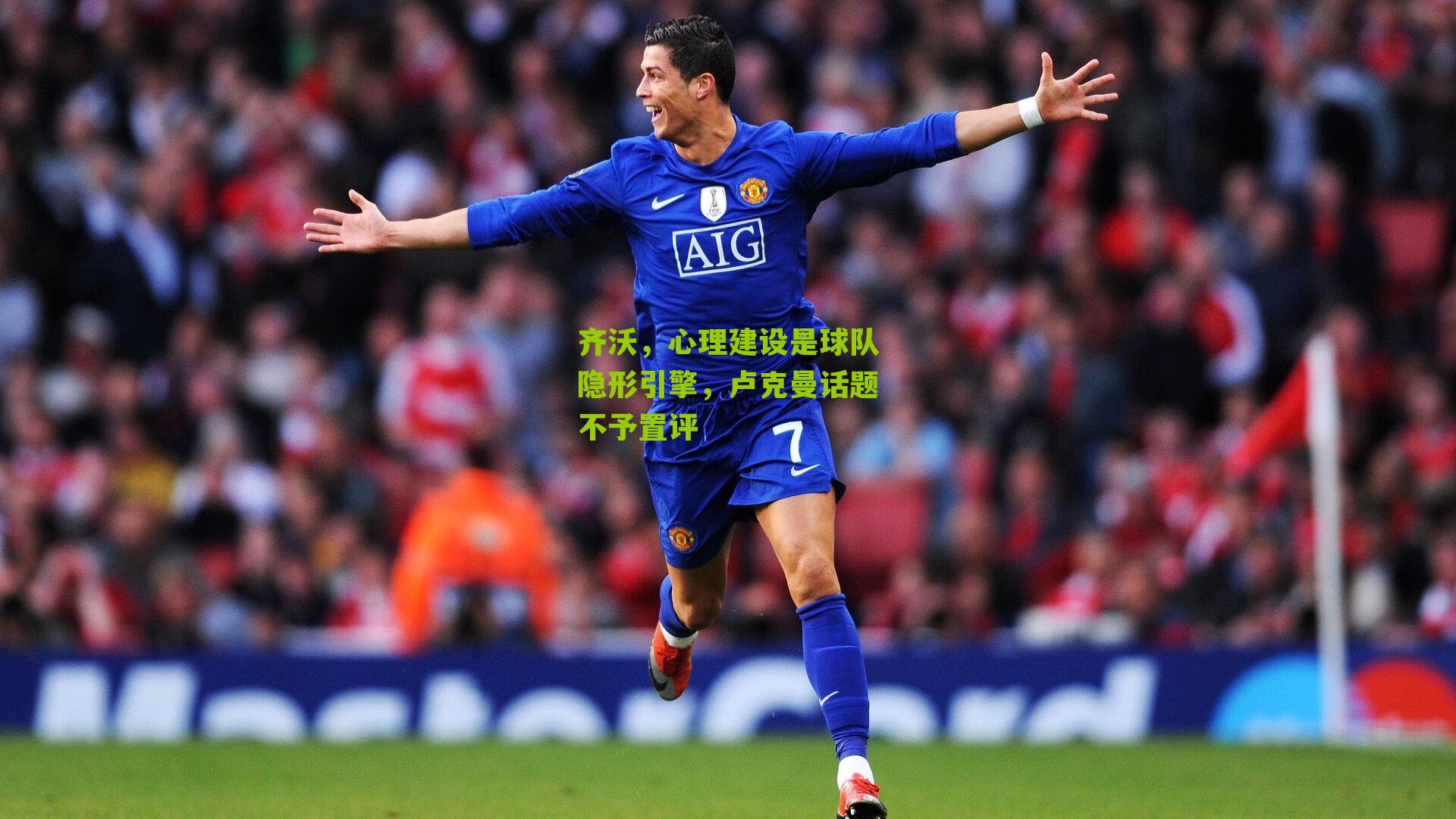 齐沃,心理建设是球队隐形引擎,卢克曼话题不予置评