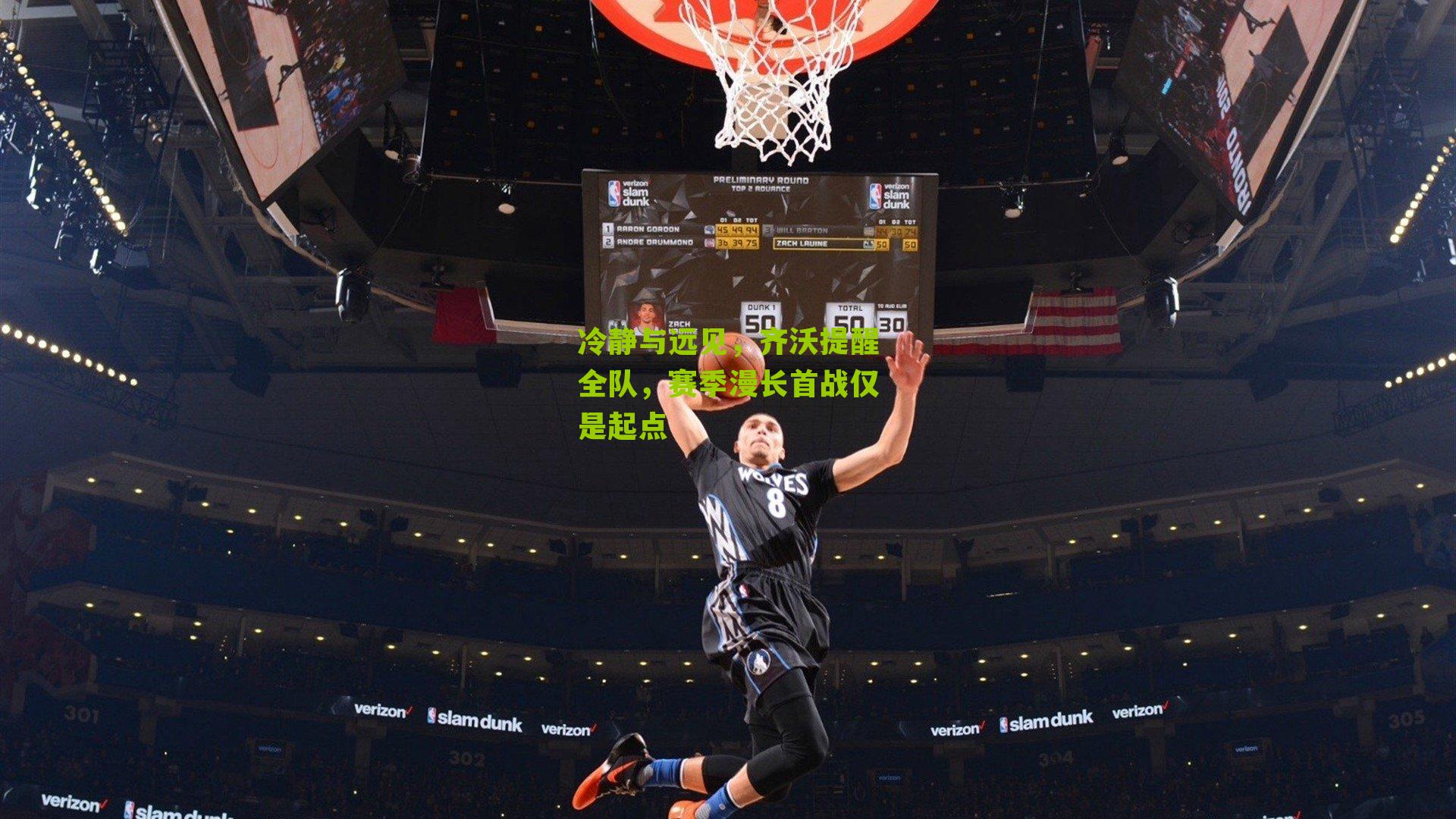 冷静与远见,齐沃提醒全队,赛季漫长首战仅是起点