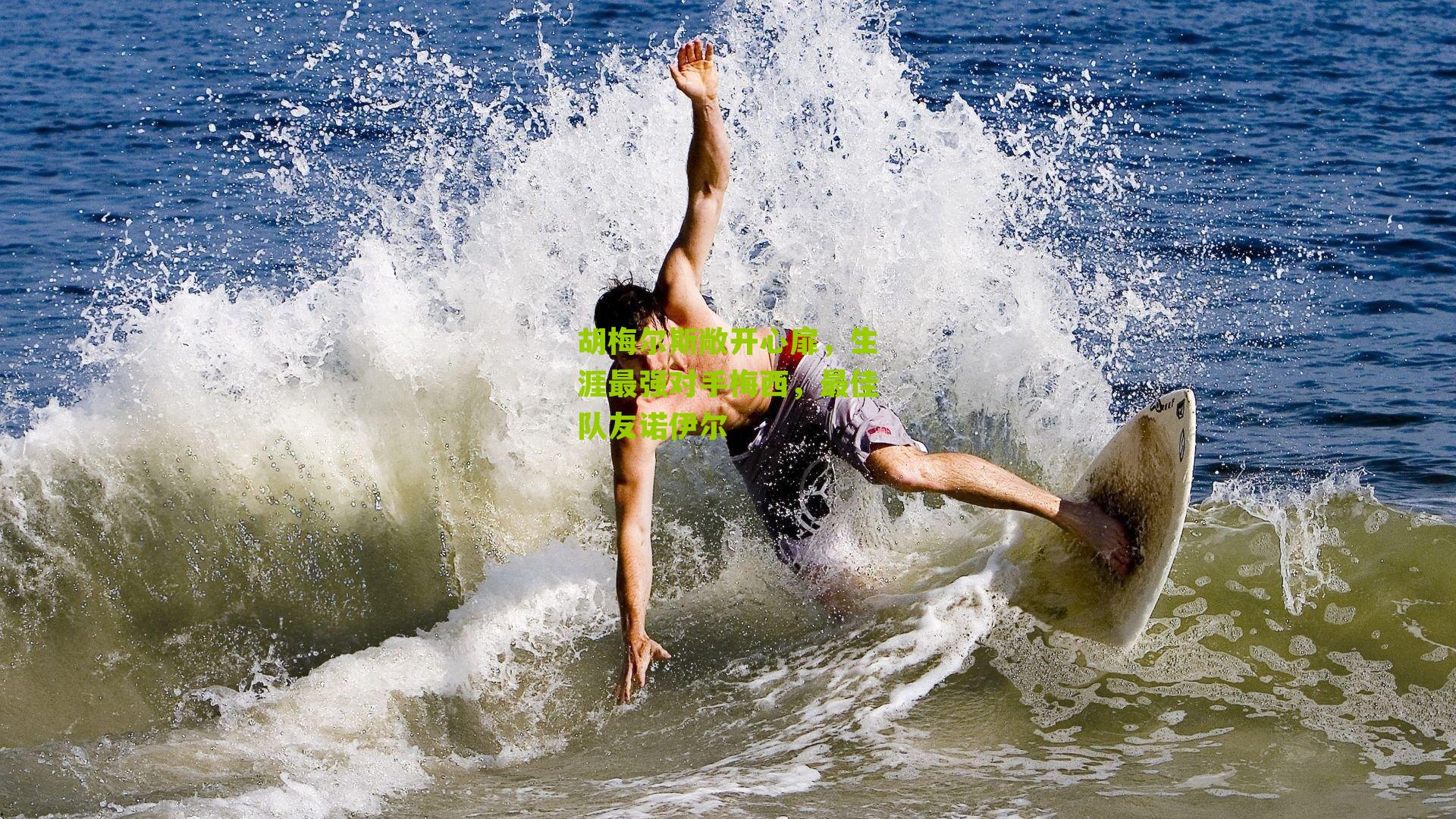 胡梅尔斯敞开心扉,生涯最强对手梅西,最佳队友诺伊尔