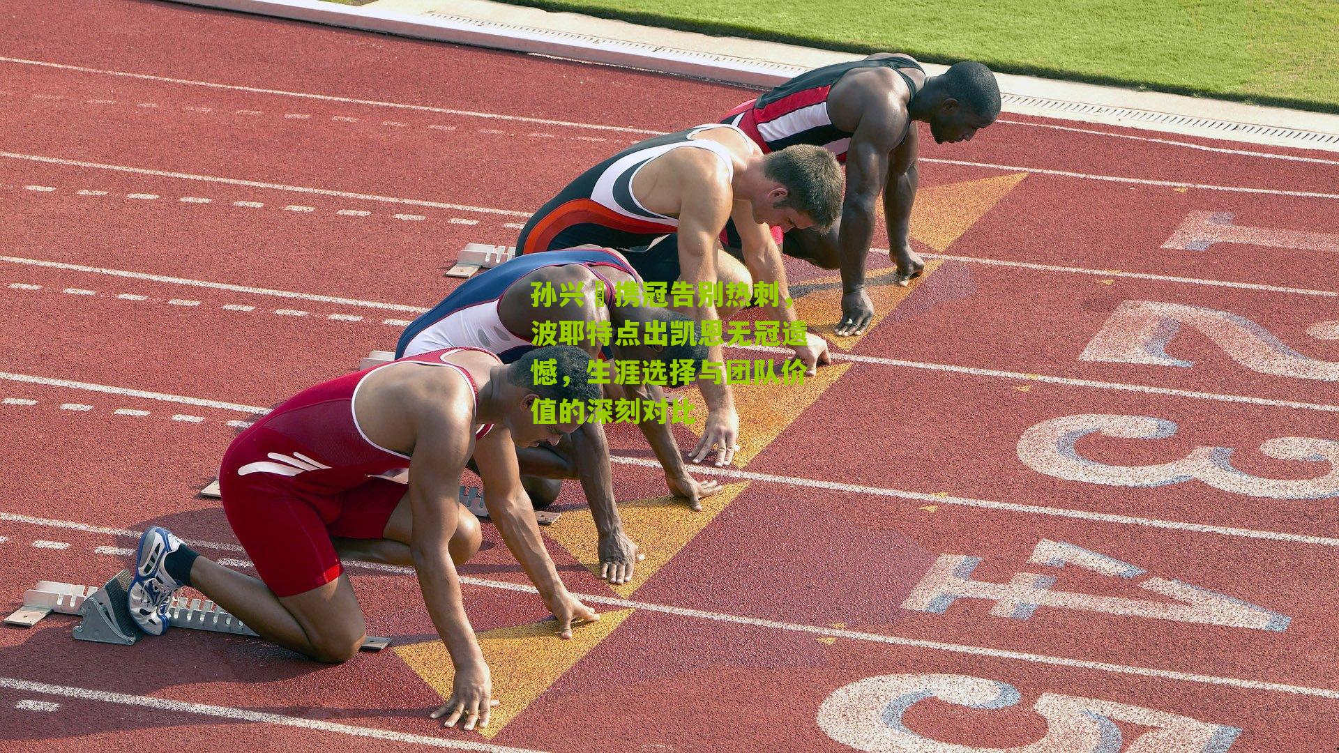 孙兴慜携冠告别热刺,波耶特点出凯恩无冠遗憾,生涯选择与团队价值的深刻对比