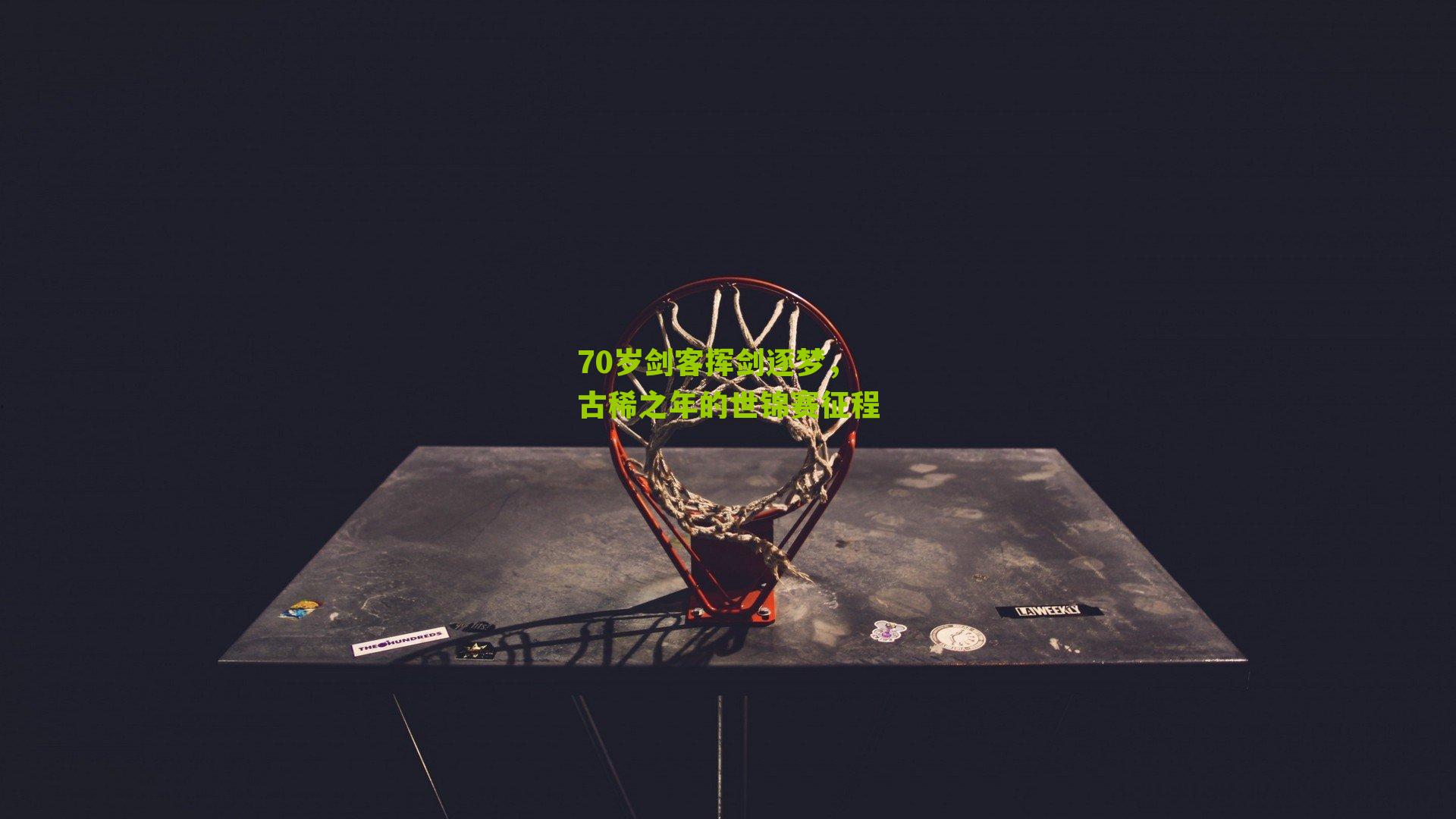 70岁剑客挥剑逐梦，古稀之年的世锦赛征程