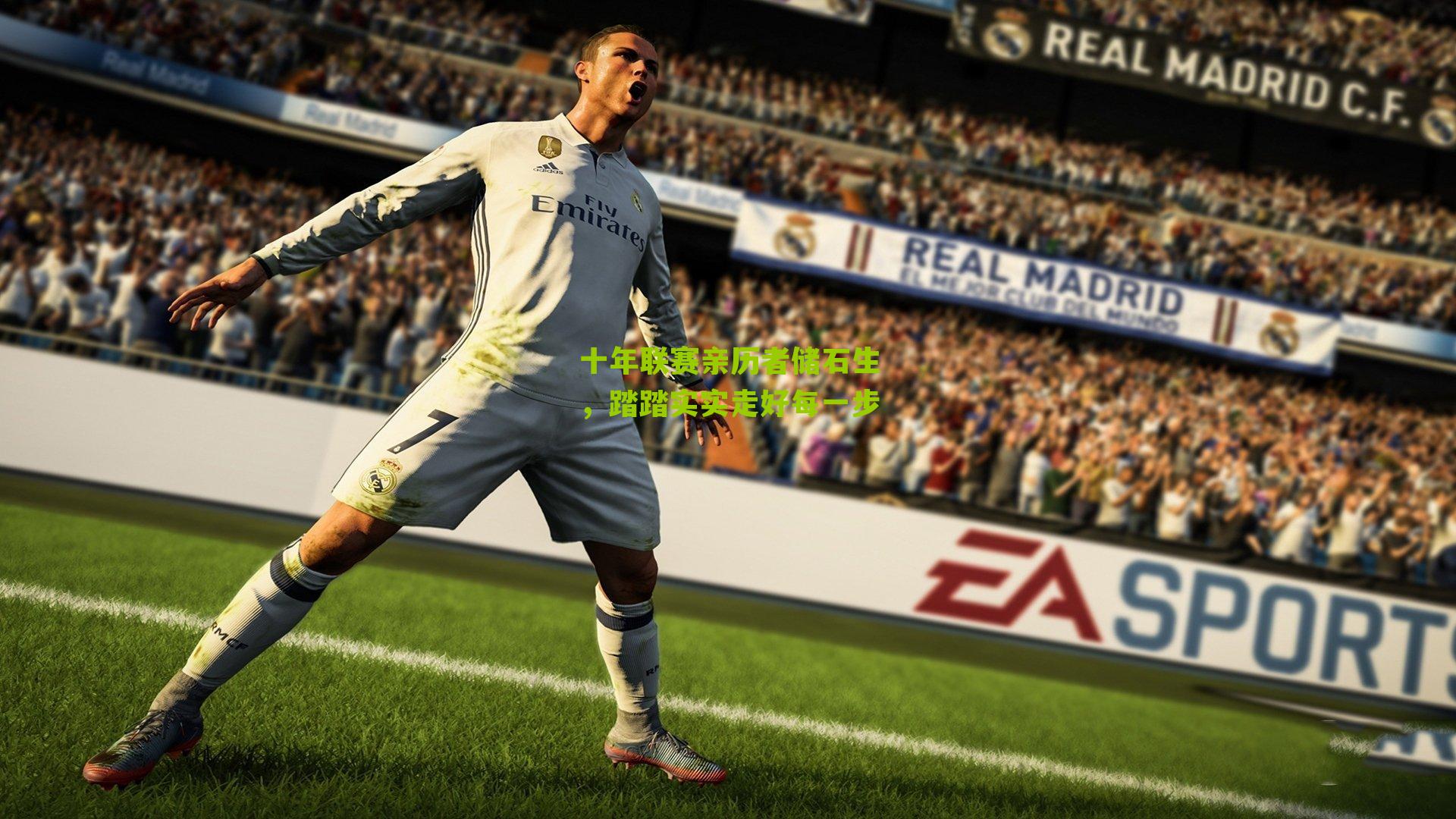 十年联赛亲历者储石生，踏踏实实走好每一步