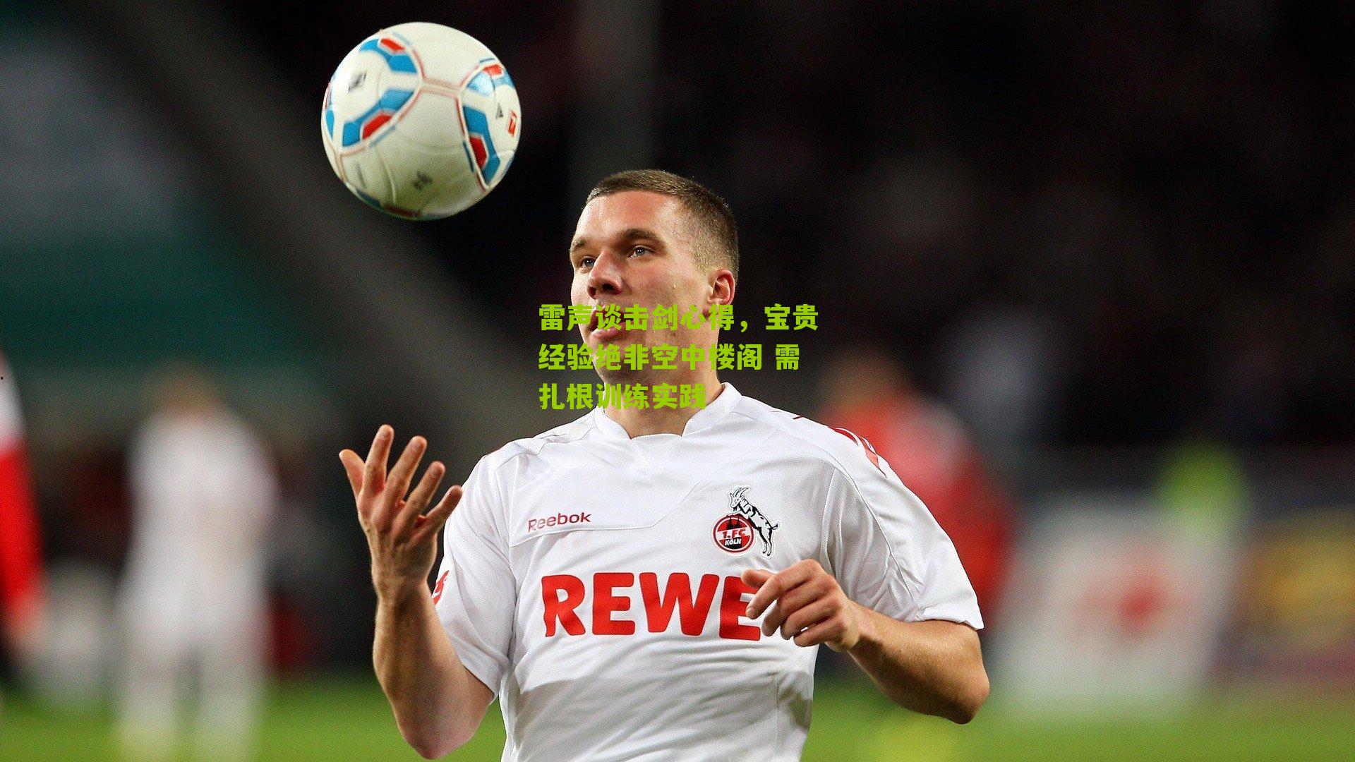 雷声谈击剑心得，宝贵经验绝非空中楼阁 需扎根训练实践