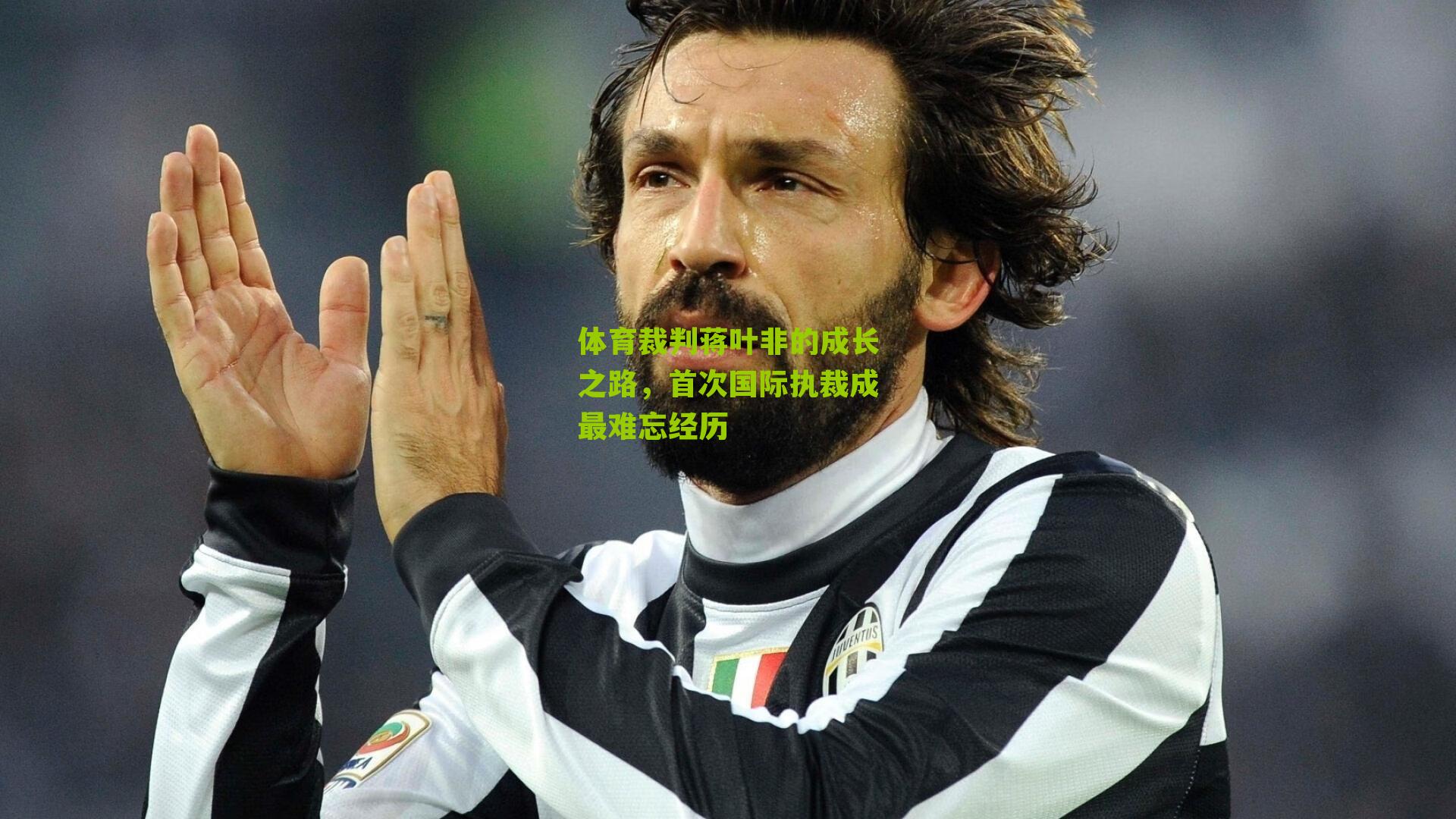 体育裁判蒋叶非的成长之路,首次国际执裁成最难忘经历