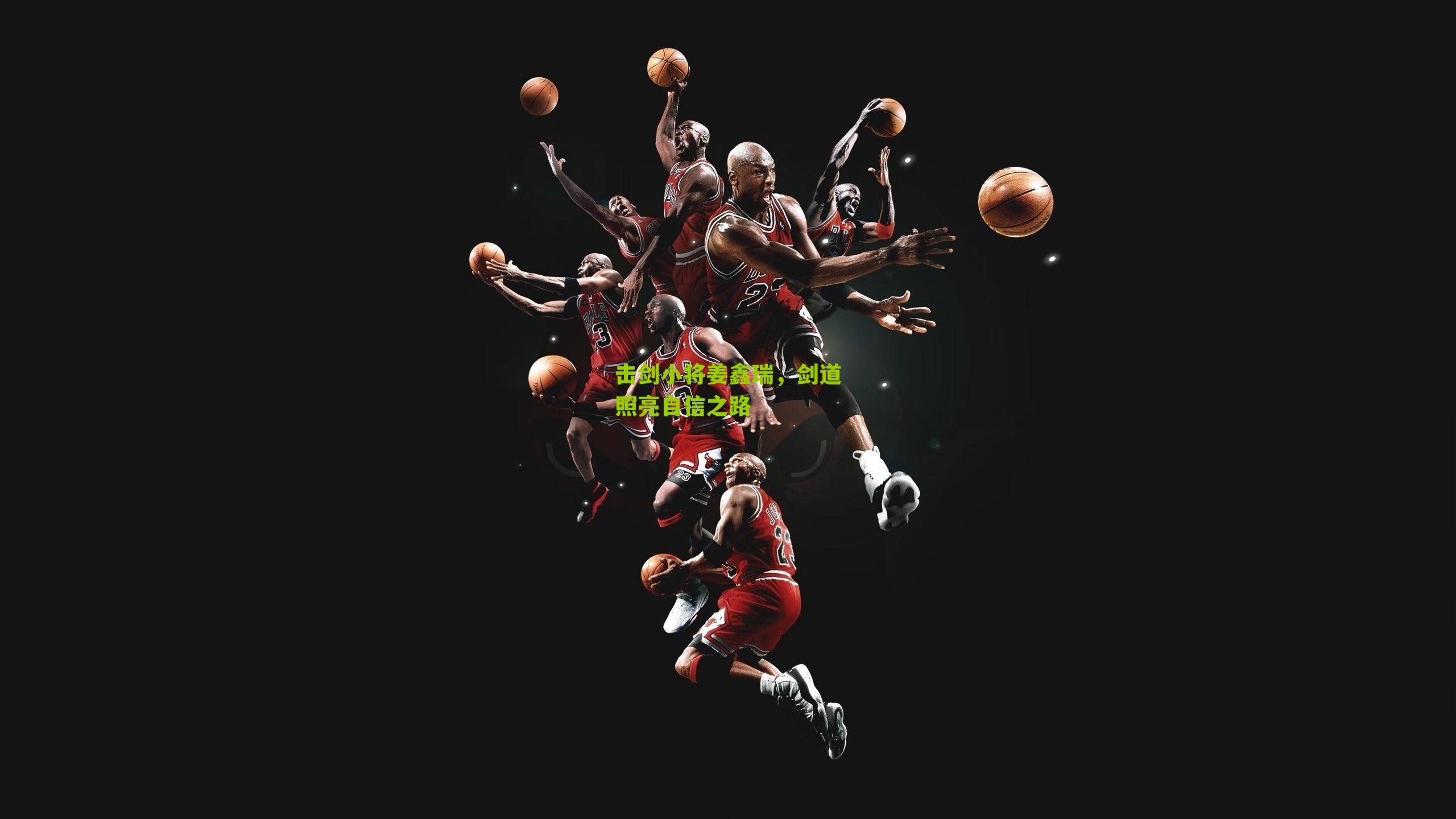 击剑小将姜鑫瑞，剑道照亮自信之路