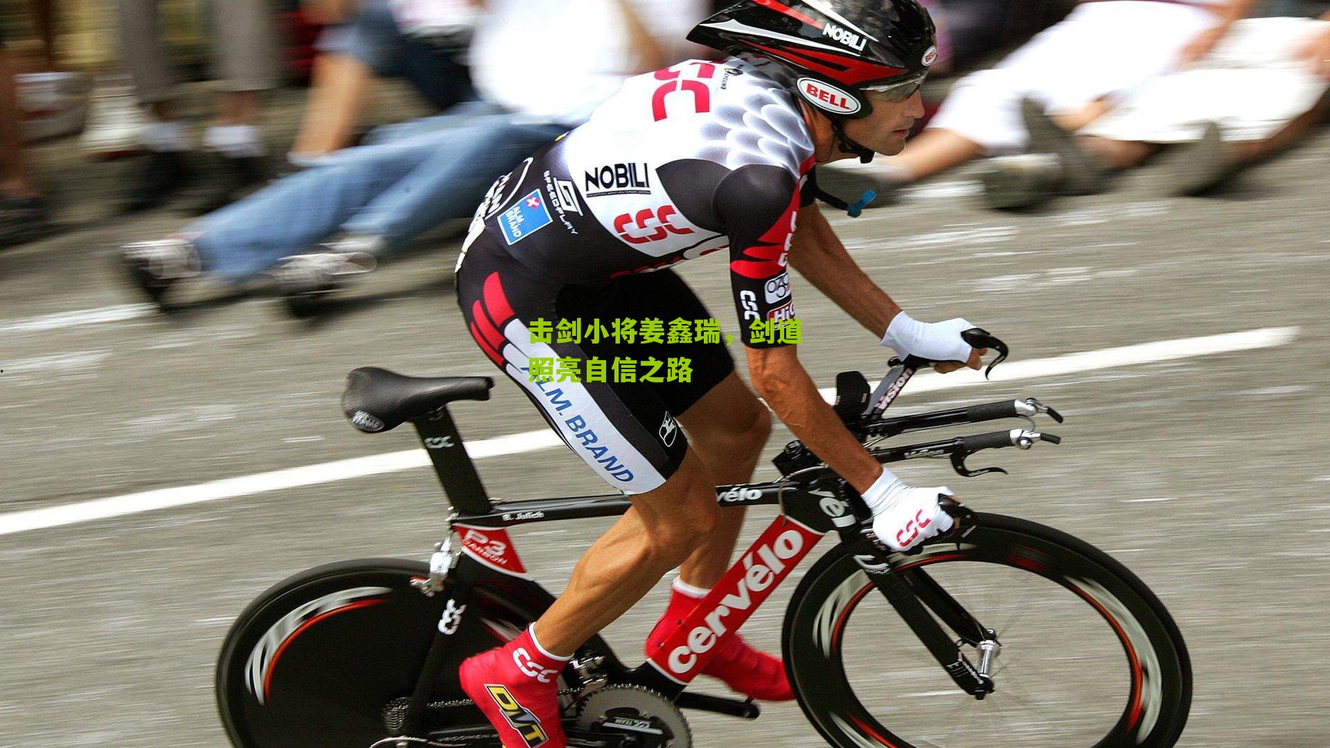 击剑小将姜鑫瑞，剑道照亮自信之路