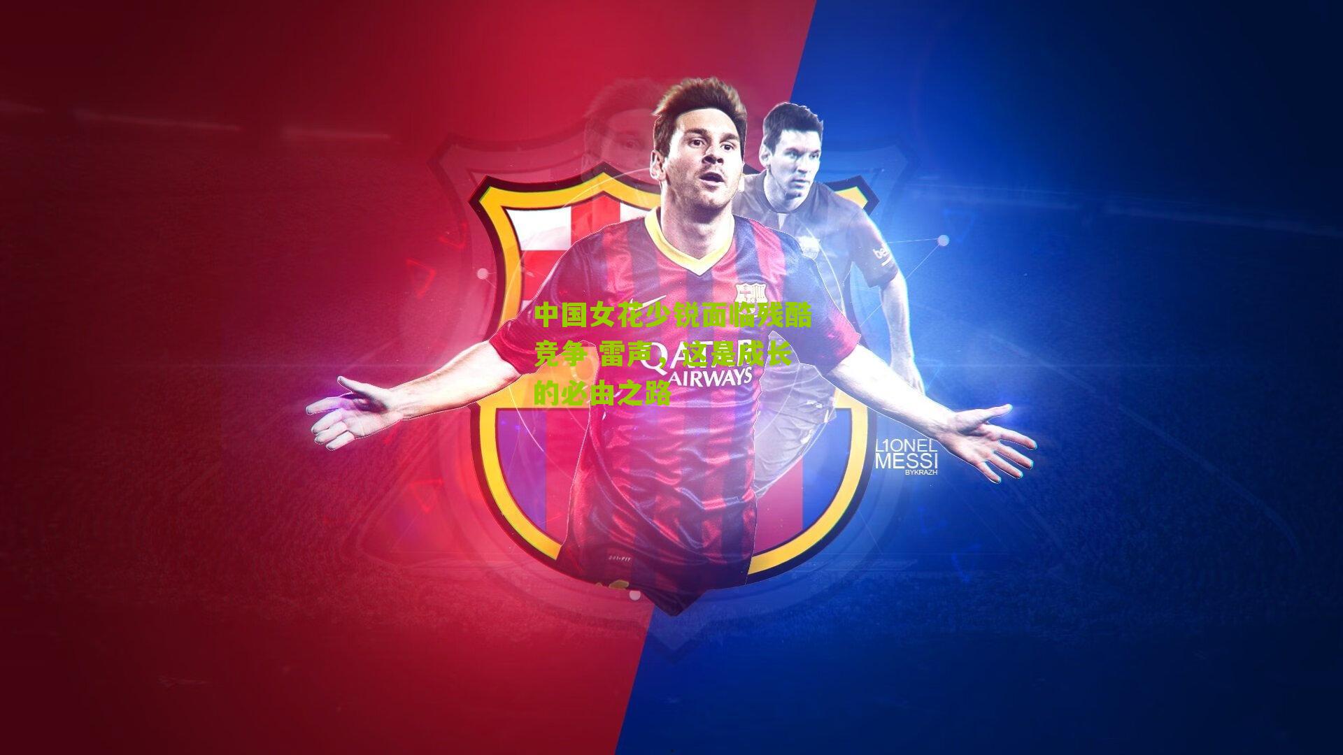 中国女花少锐面临残酷竞争 雷声,这是成长的必由之路