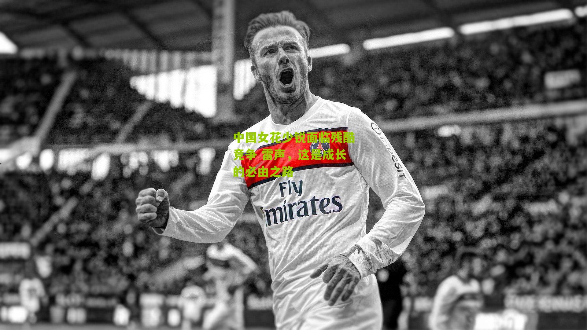 中国女花少锐面临残酷竞争 雷声,这是成长的必由之路