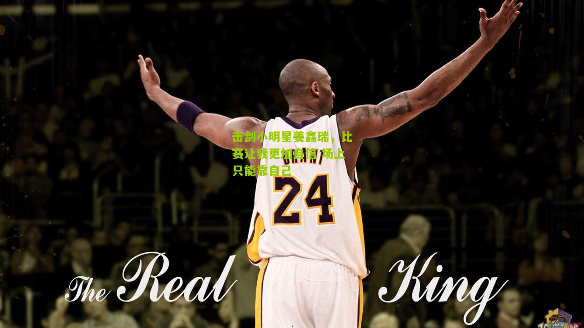 击剑小明星姜鑫瑞，比赛让我更加自信 场上只能靠自己