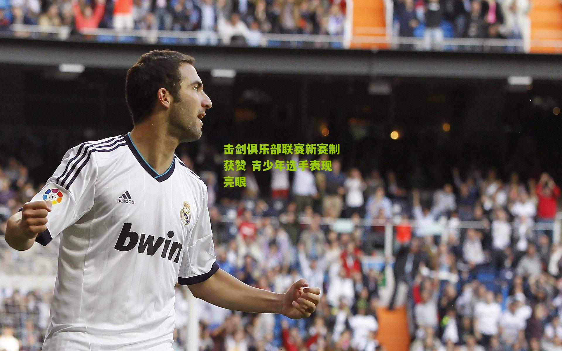 击剑俱乐部联赛新赛制获赞 青少年选手表现亮眼