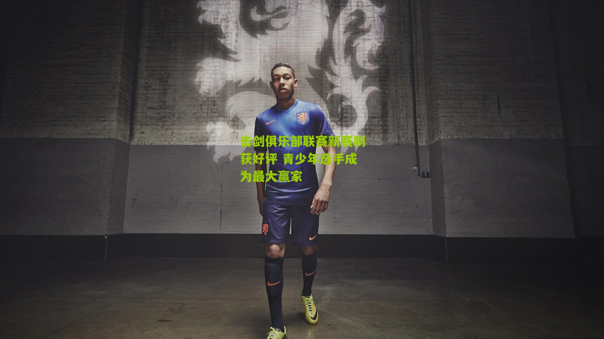 击剑俱乐部联赛新赛制获好评 青少年选手成为最大赢家