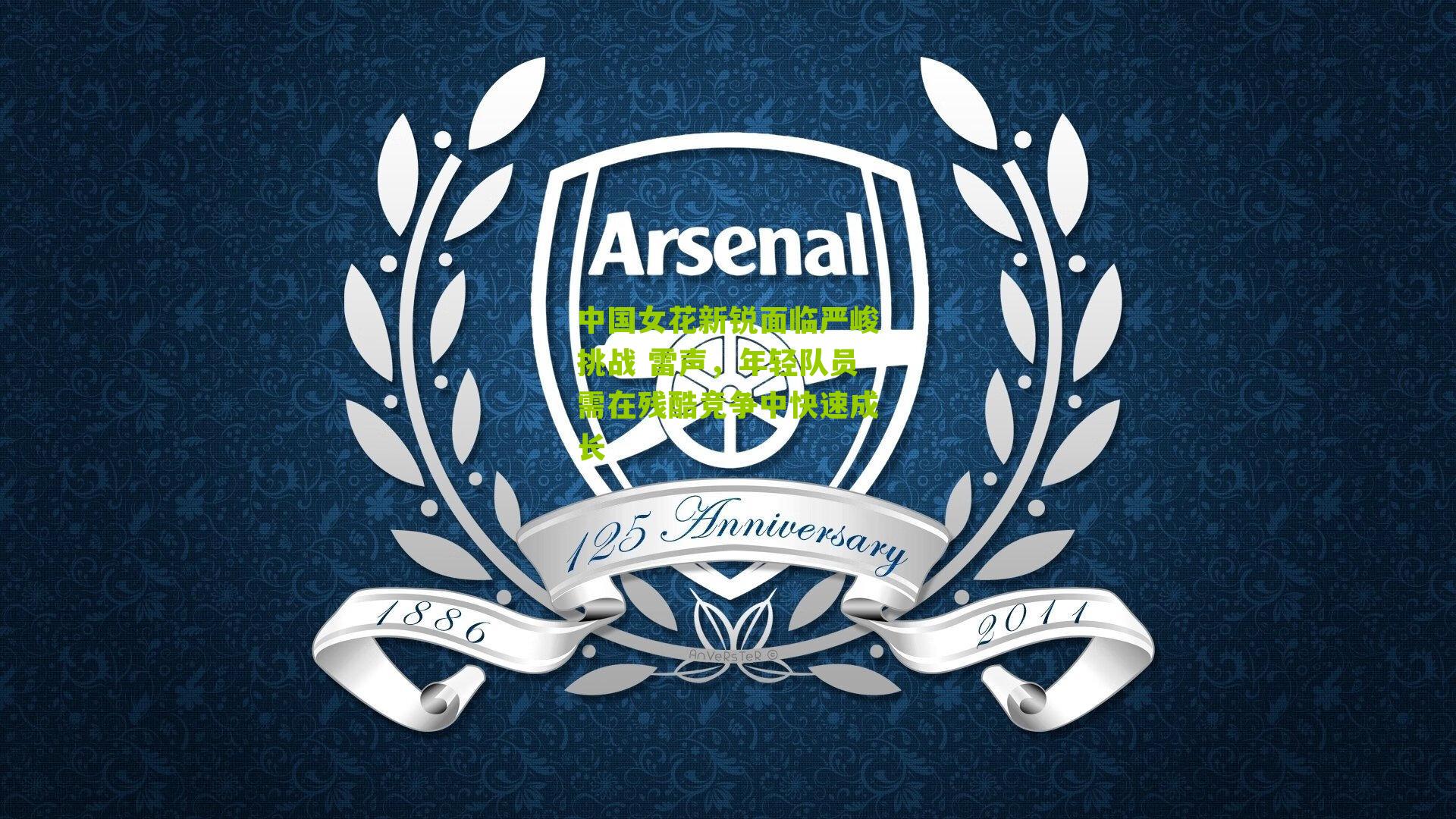 中国女花新锐面临严峻挑战 雷声，年轻队员需在残酷竞争中快速成长