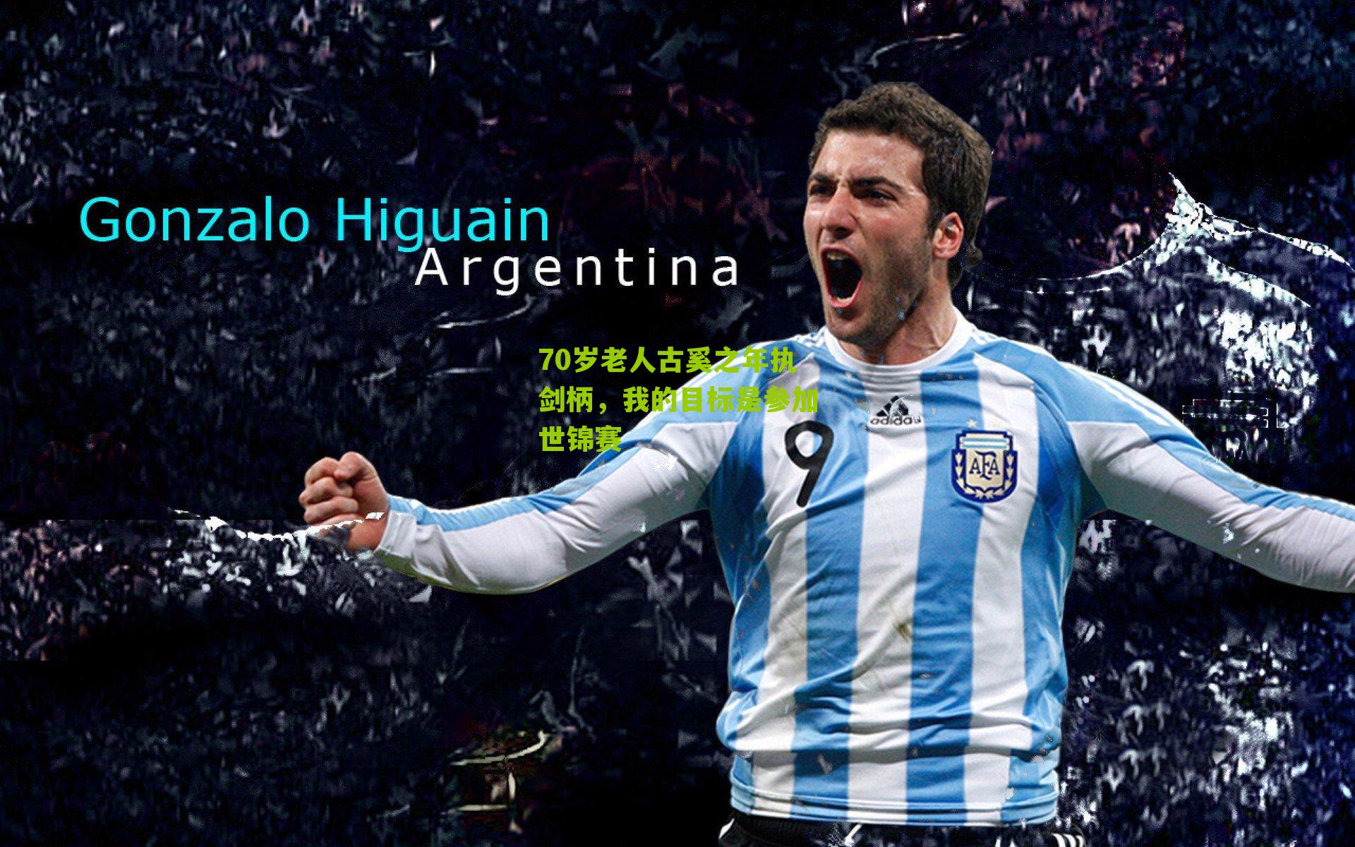 70岁老人古奚之年执剑柄，我的目标是参加世锦赛