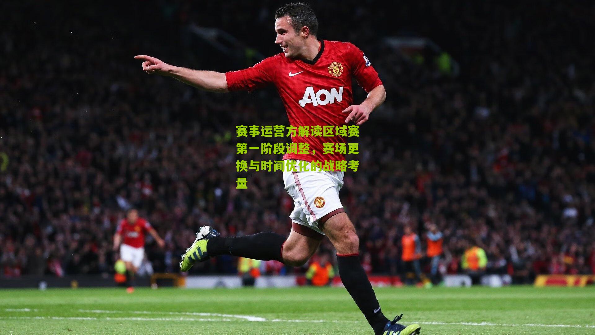 赛事运营方解读区域赛第一阶段调整，赛场更换与时间优化的战略考量
