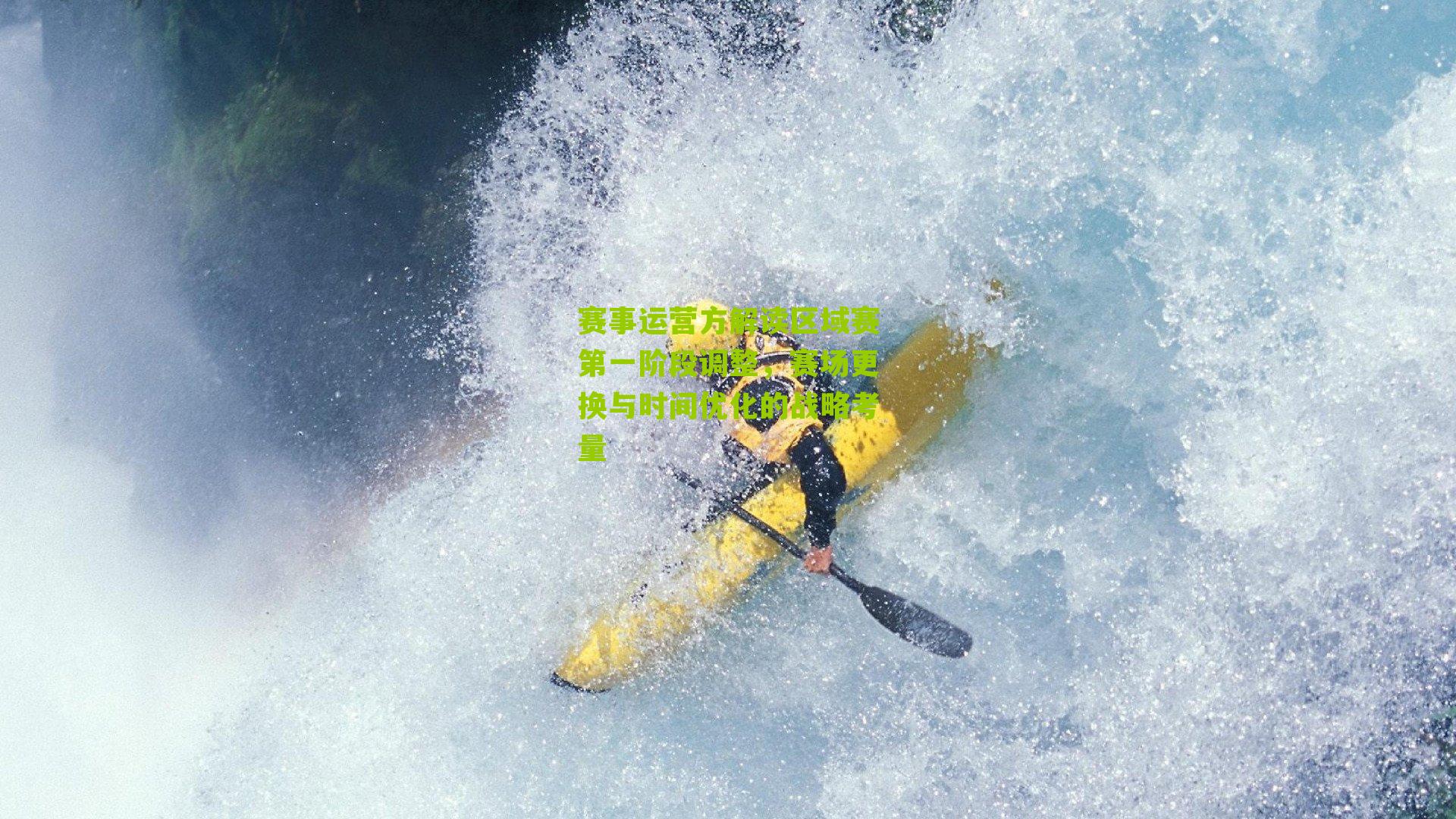 赛事运营方解读区域赛第一阶段调整，赛场更换与时间优化的战略考量