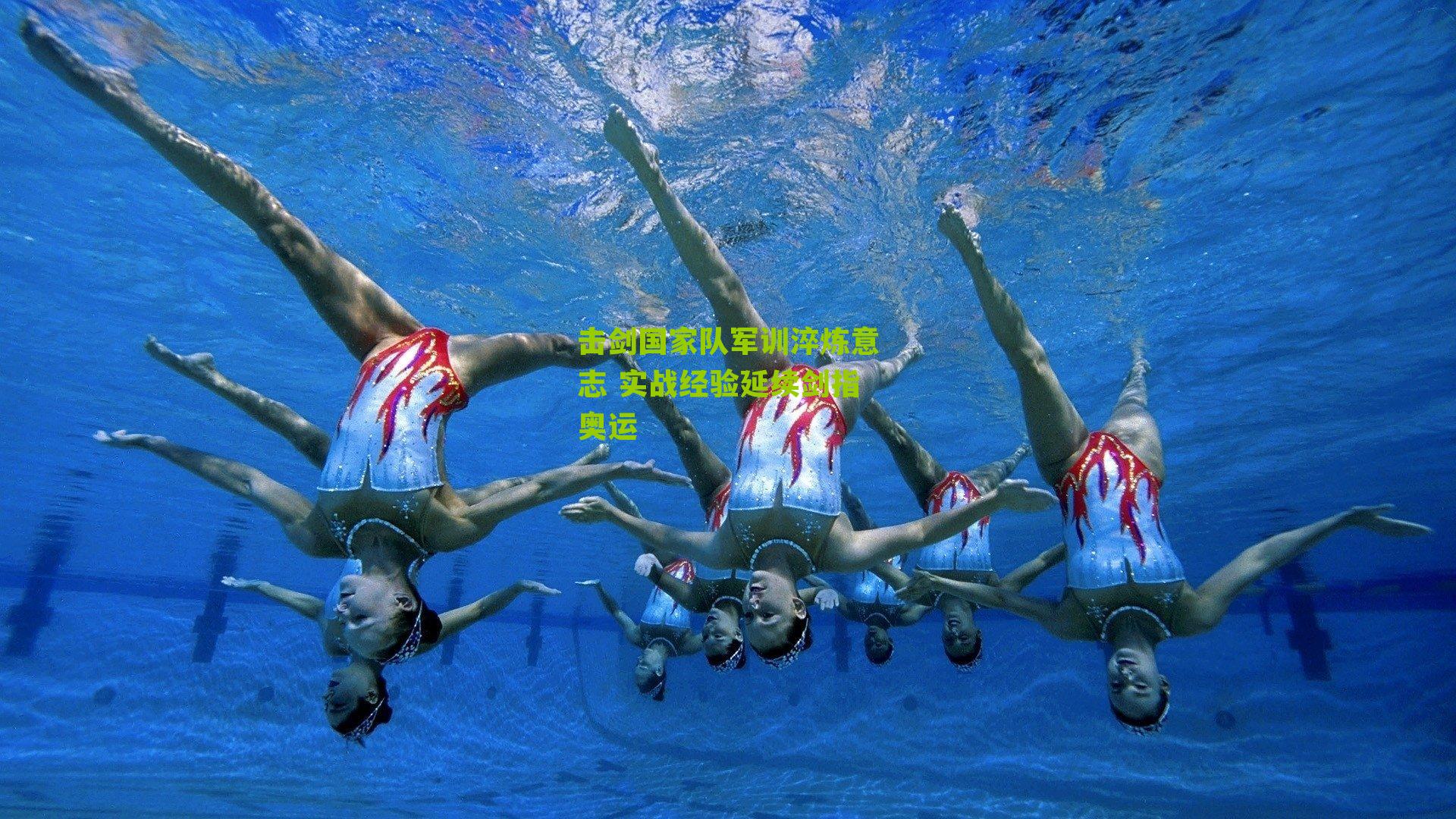 击剑国家队军训淬炼意志 实战经验延续剑指奥运