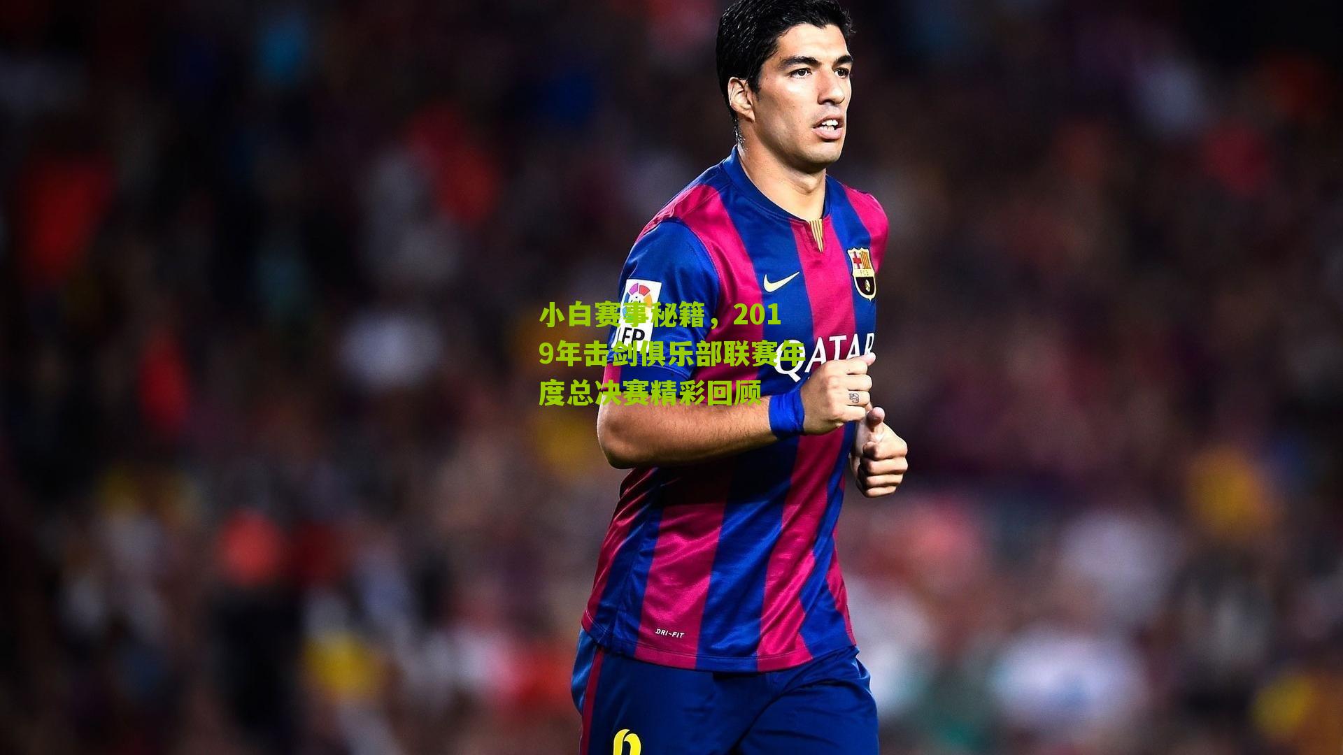 小白赛事秘籍，2019年击剑俱乐部联赛年度总决赛精彩回顾