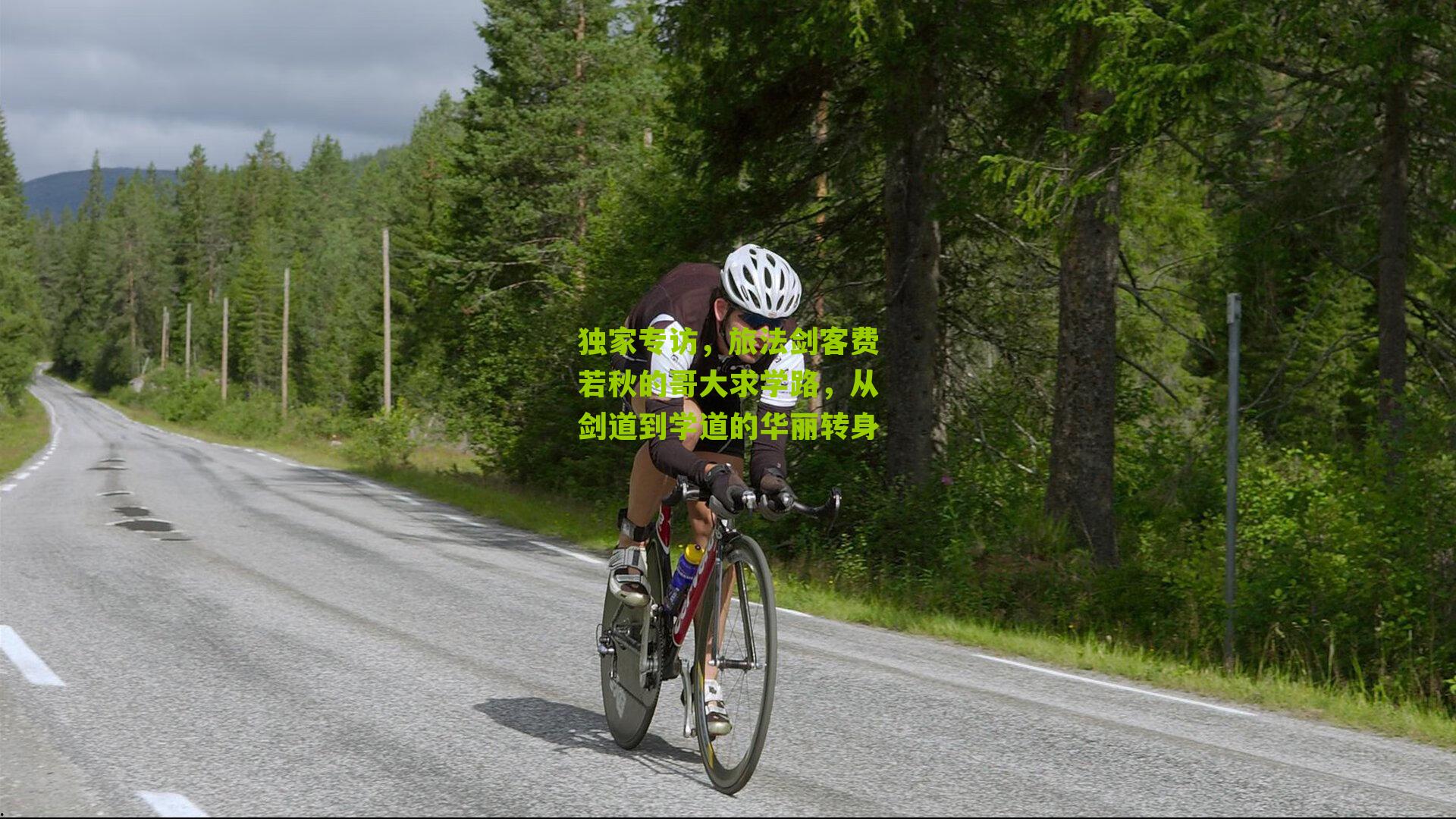 独家专访，旅法剑客费若秋的哥大求学路，从剑道到学道的华丽转身