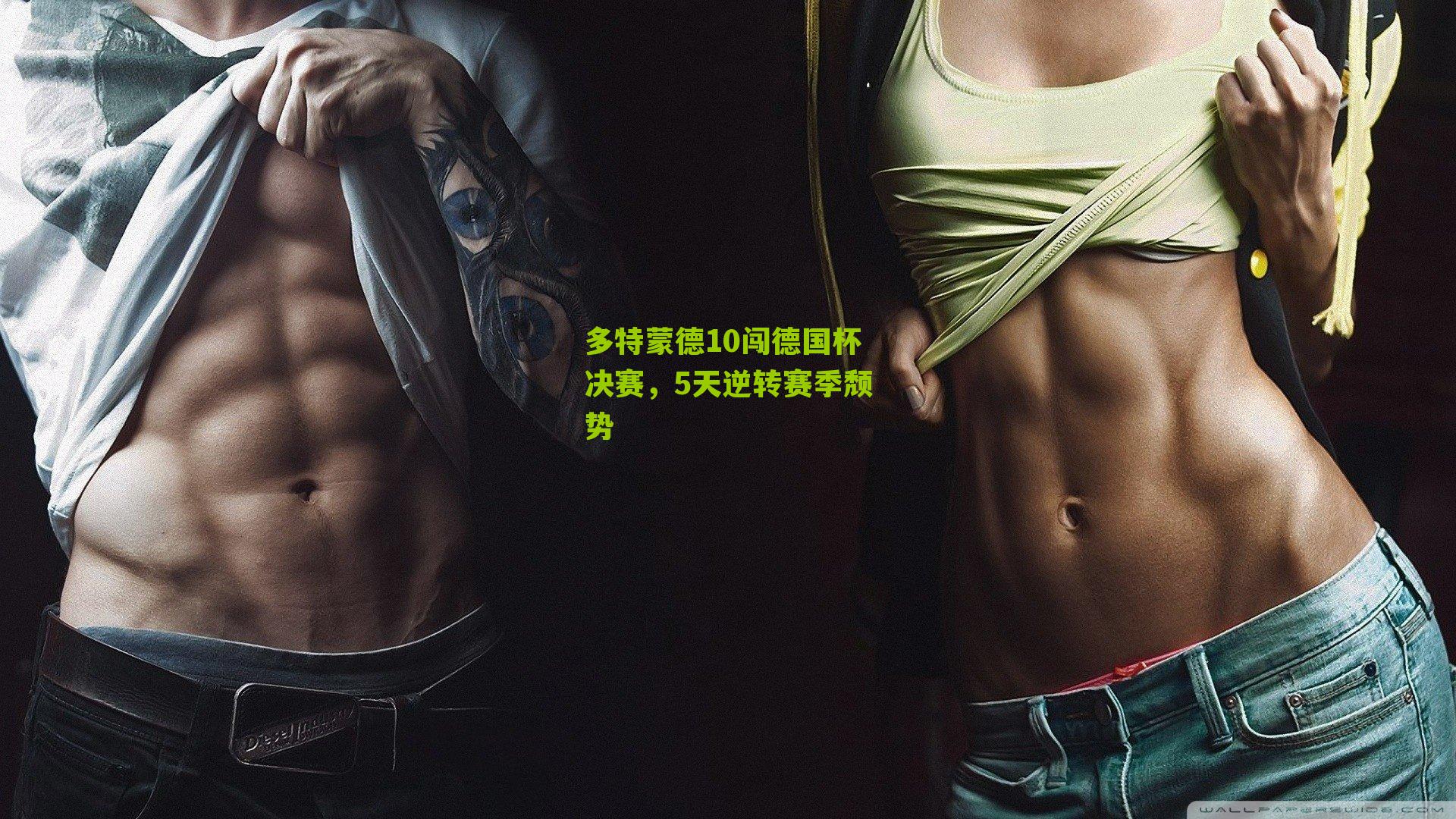 多特蒙德10闯德国杯决赛，5天逆转赛季颓势