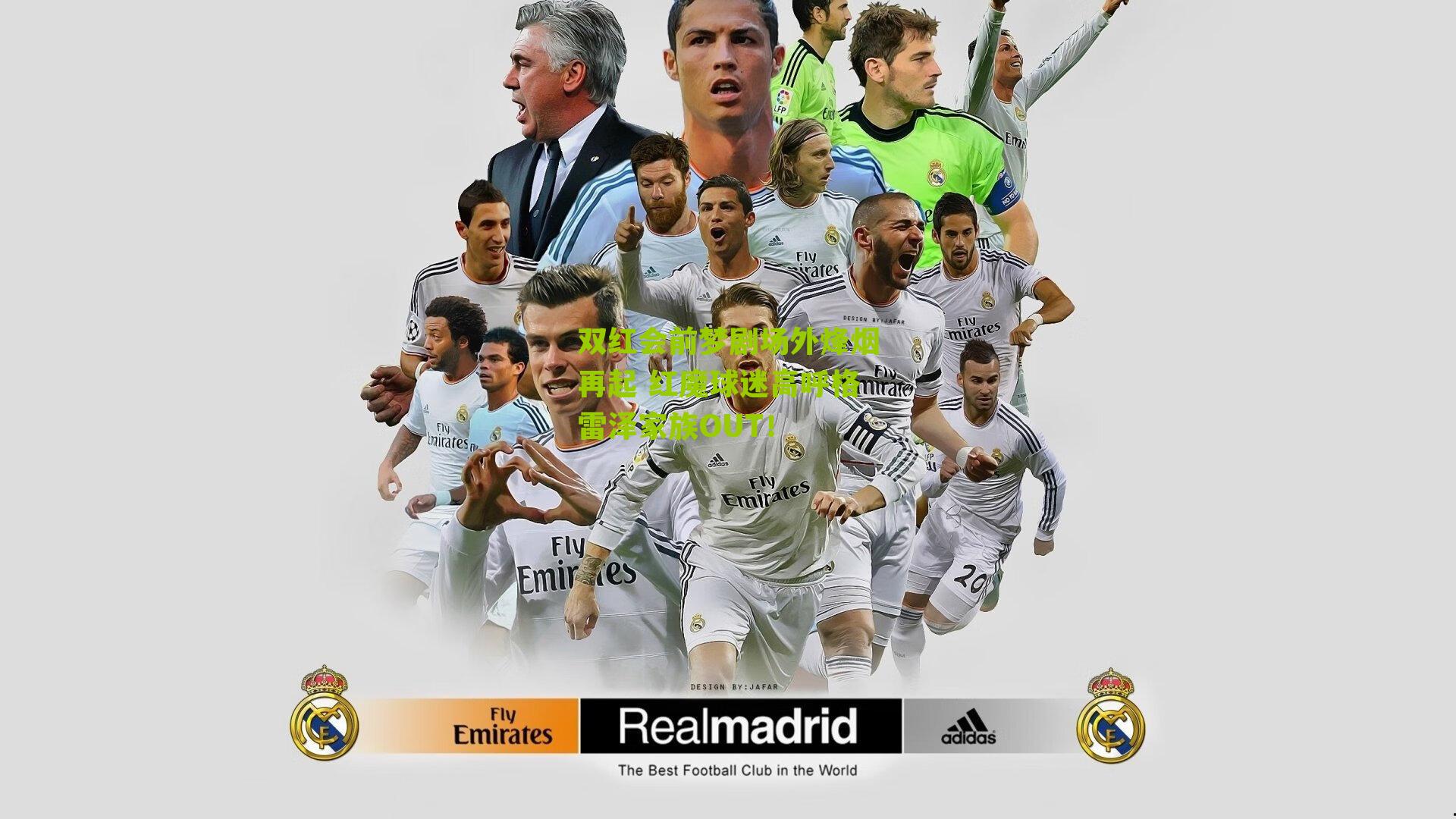 双红会前梦剧场外烽烟再起 红魔球迷高呼格雷泽家族OUT！