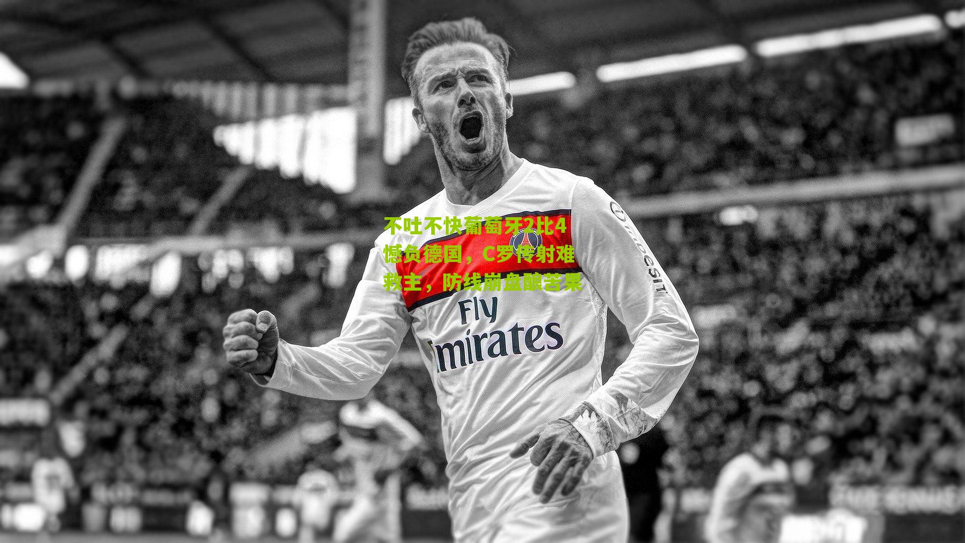 不吐不快葡萄牙2比4憾负德国，C罗传射难救主，防线崩盘酿苦果