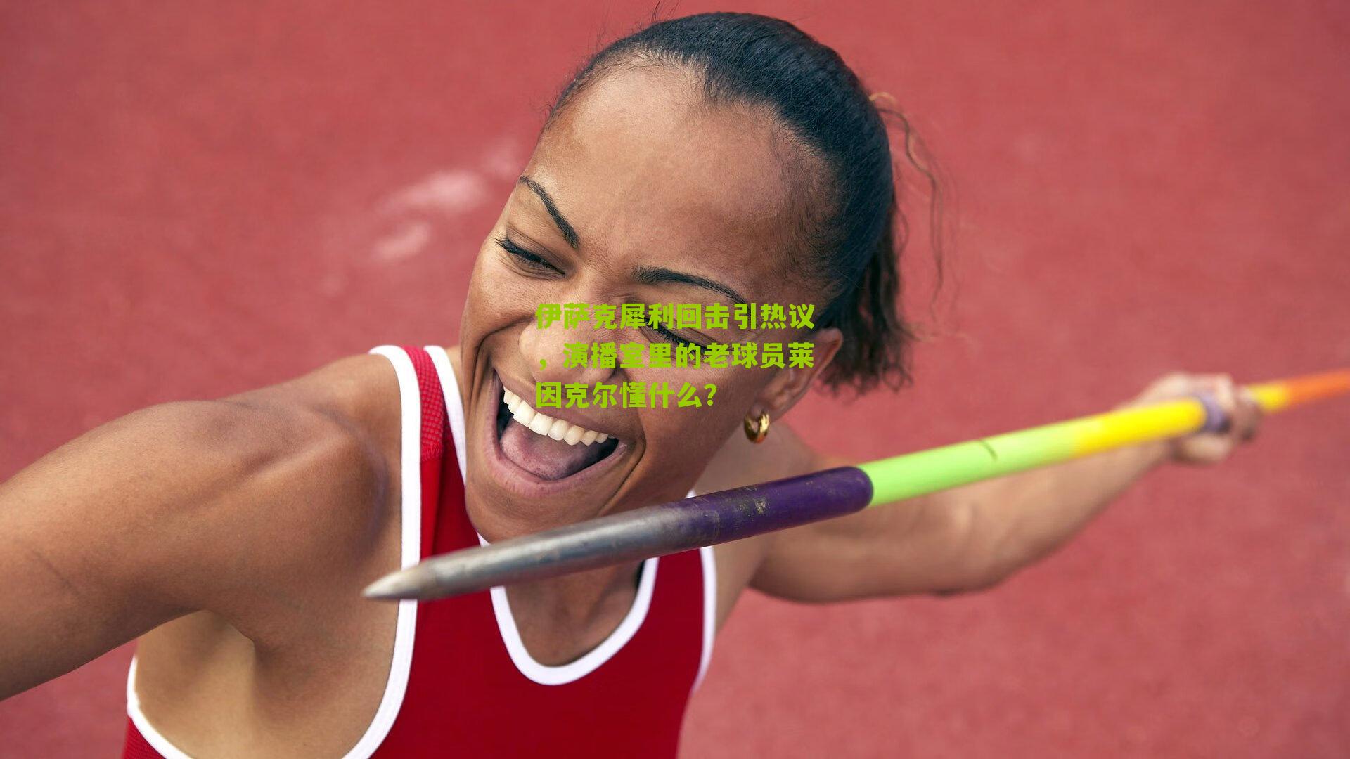 伊萨克犀利回击引热议，演播室里的老球员莱因克尔懂什么？