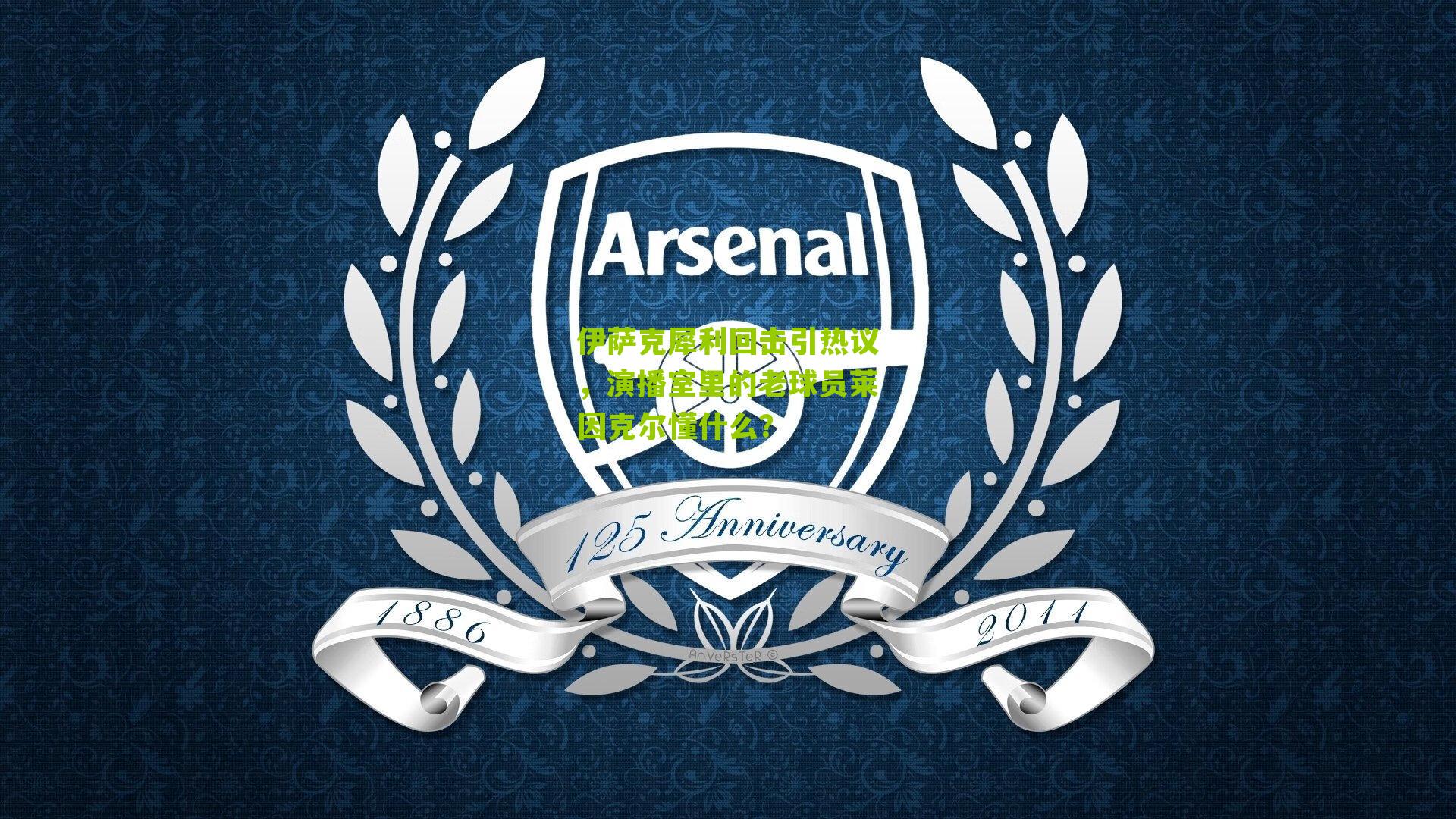 伊萨克犀利回击引热议，演播室里的老球员莱因克尔懂什么？