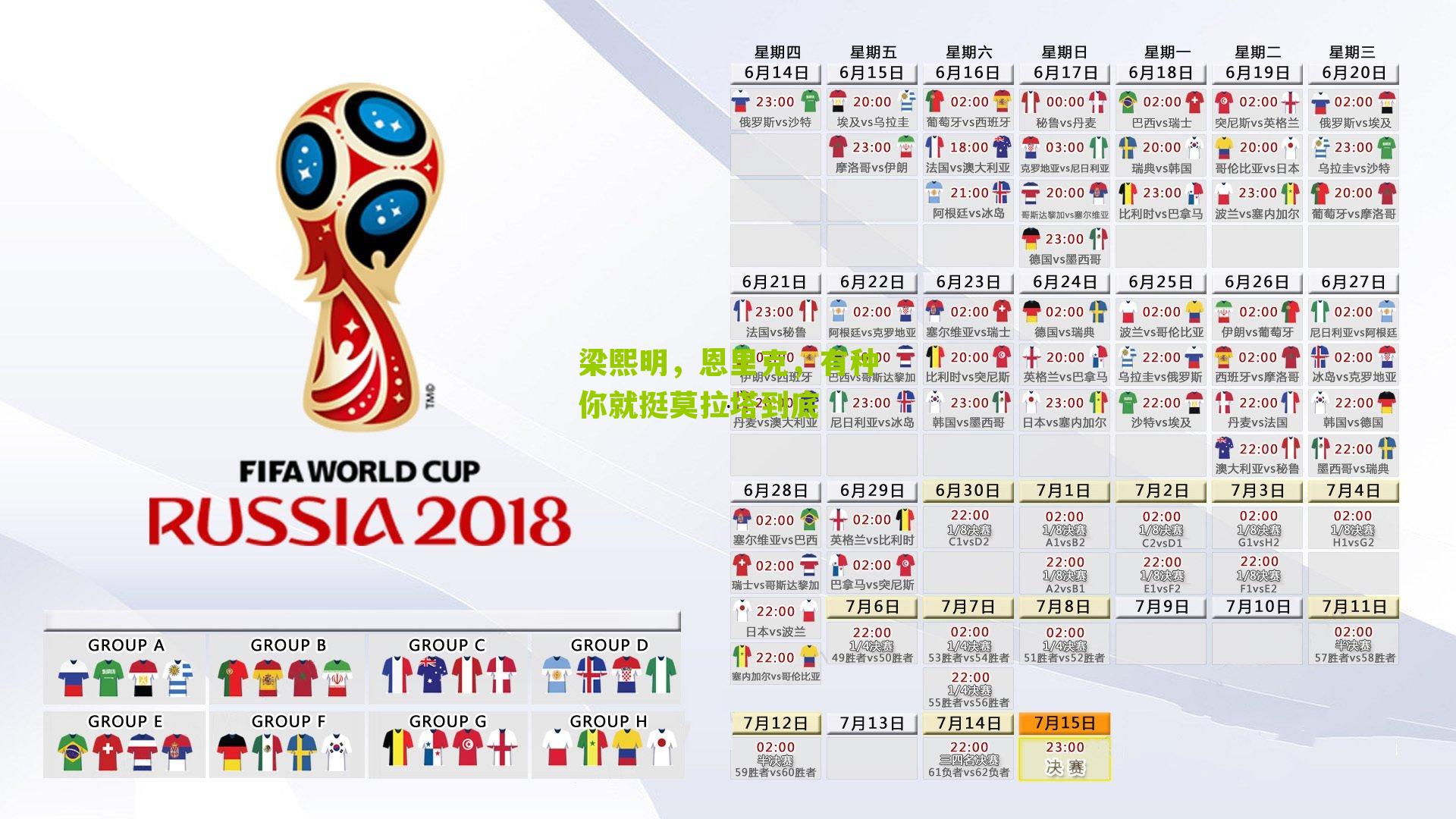 梁熙明，恩里克，有种你就挺莫拉塔到底