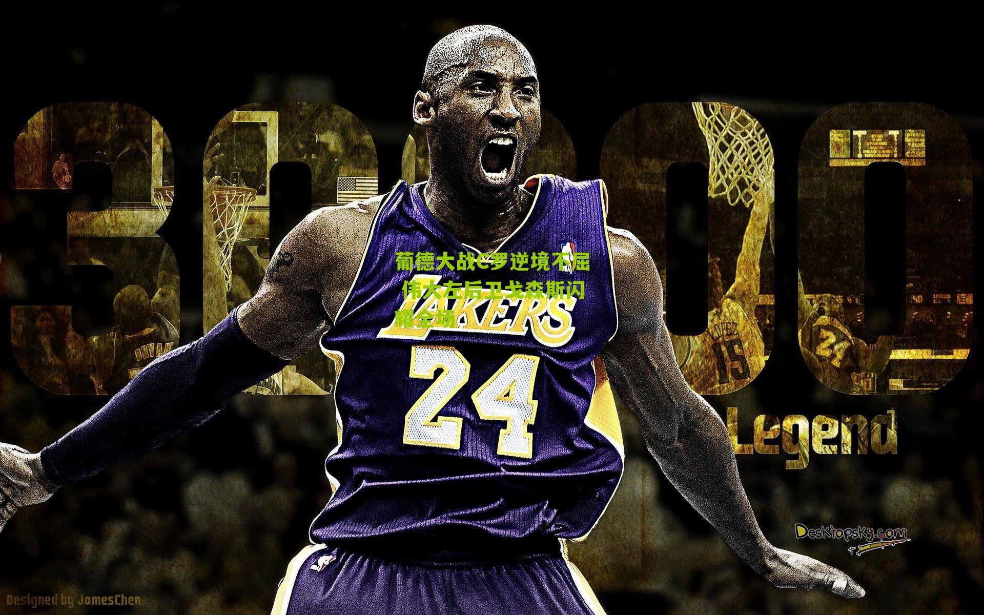 葡德大战C罗逆境不屈 伟大左后卫戈森斯闪耀全场