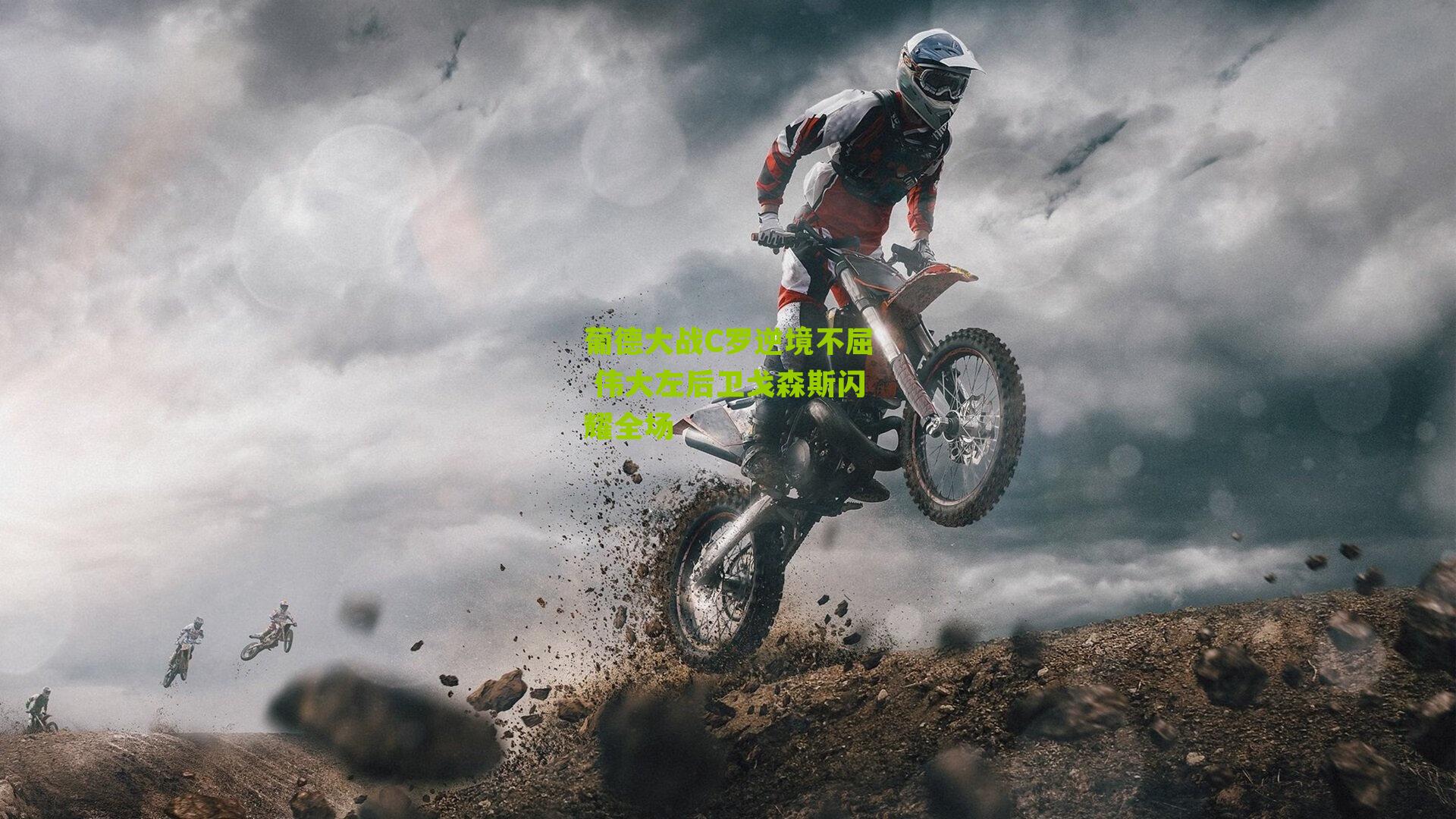 葡德大战C罗逆境不屈 伟大左后卫戈森斯闪耀全场