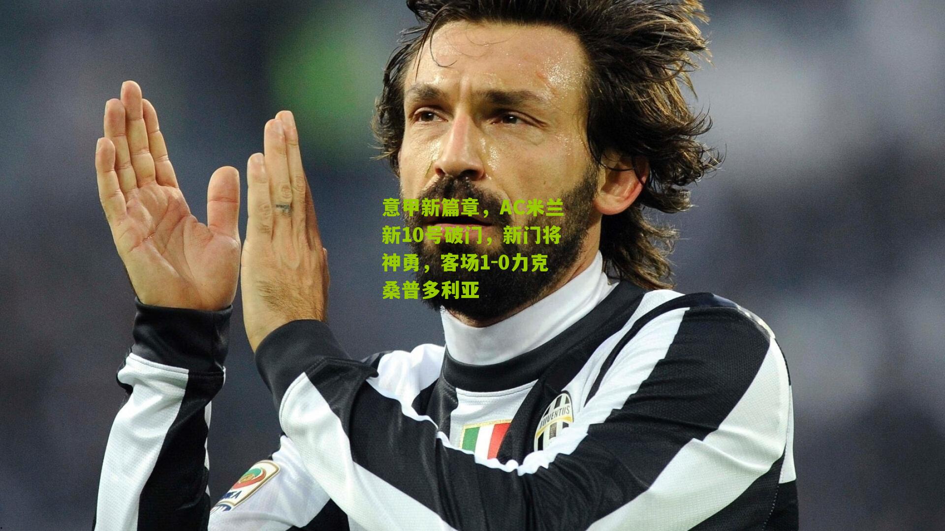 意甲新篇章，AC米兰新10号破门，新门将神勇，客场1-0力克桑普多利亚