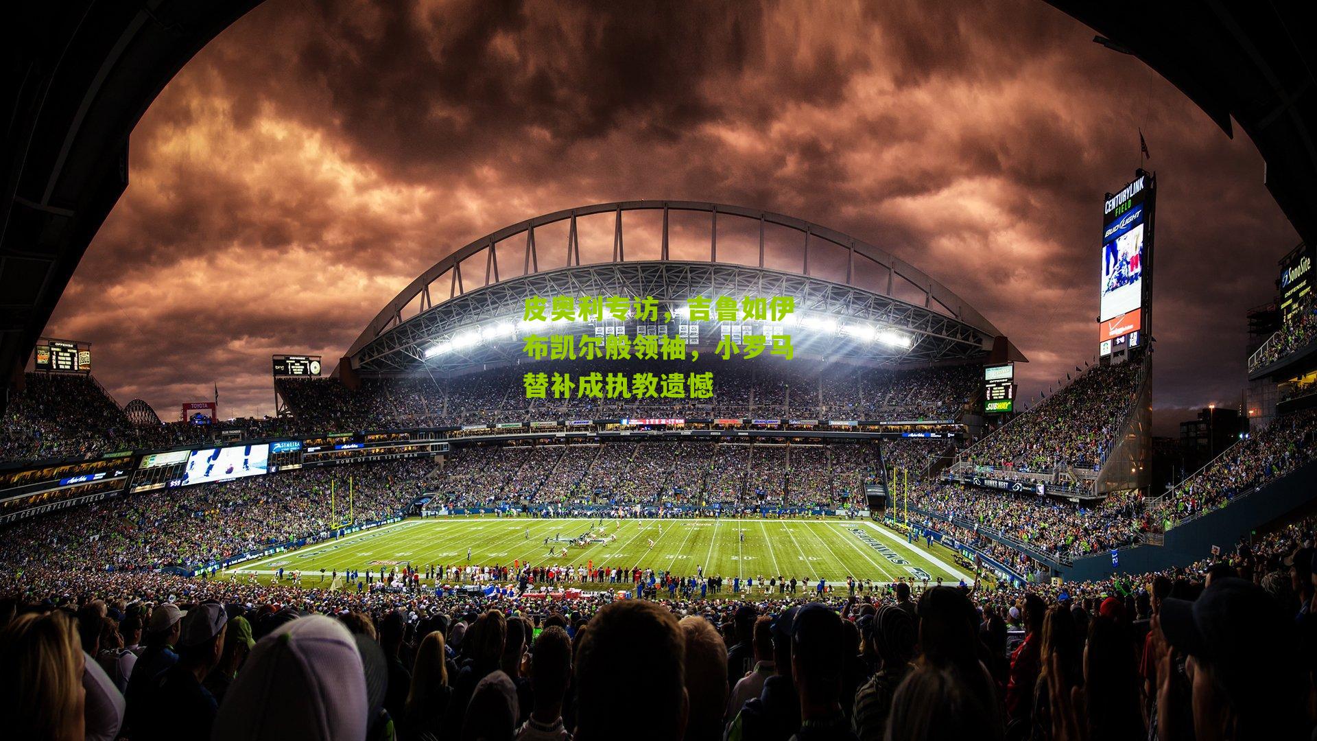 皮奥利专访，吉鲁如伊布凯尔般领袖，小罗马替补成执教遗憾