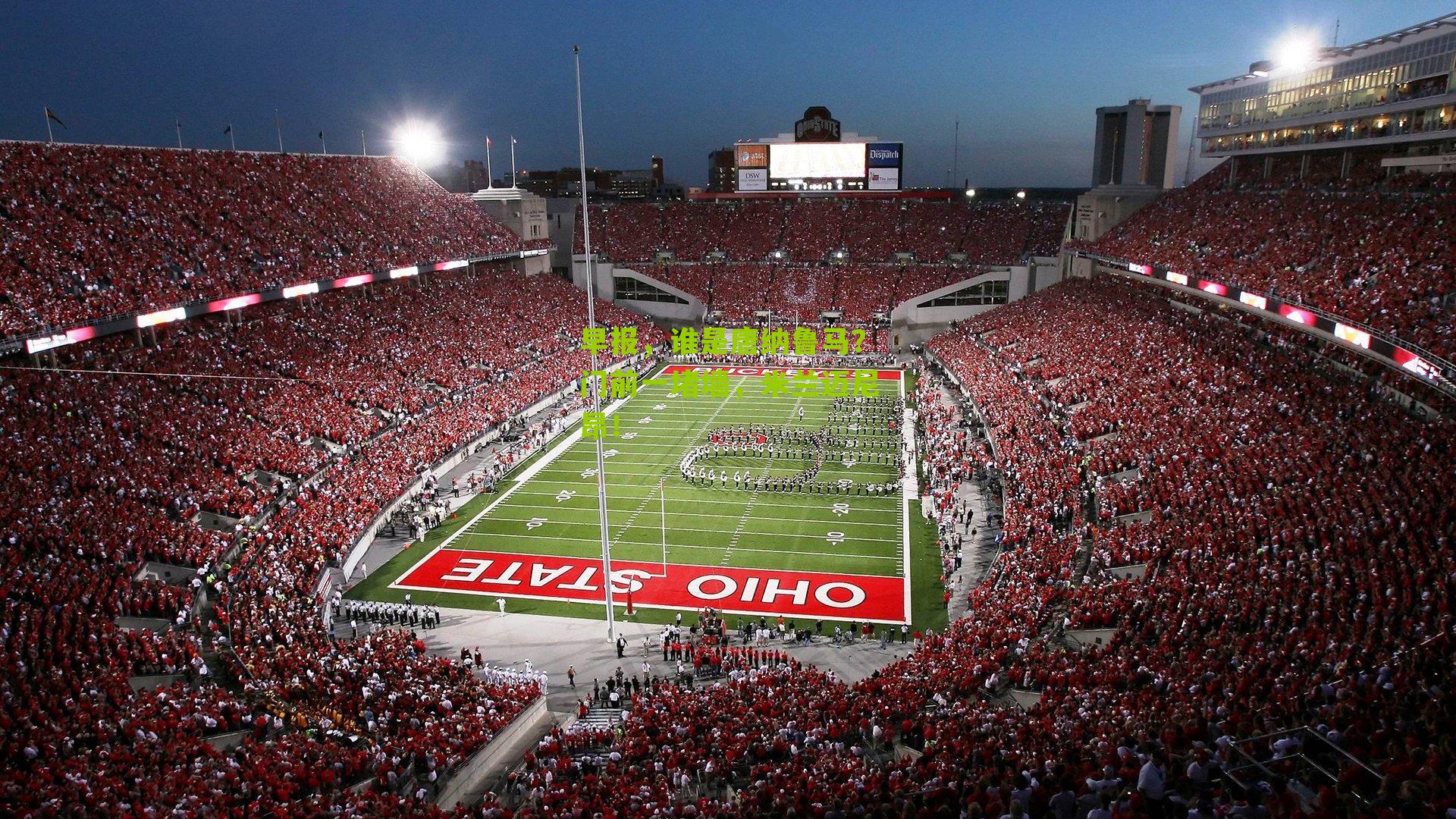 早报，谁是唐纳鲁马？门前一堵墙，米兰迈尼昂！