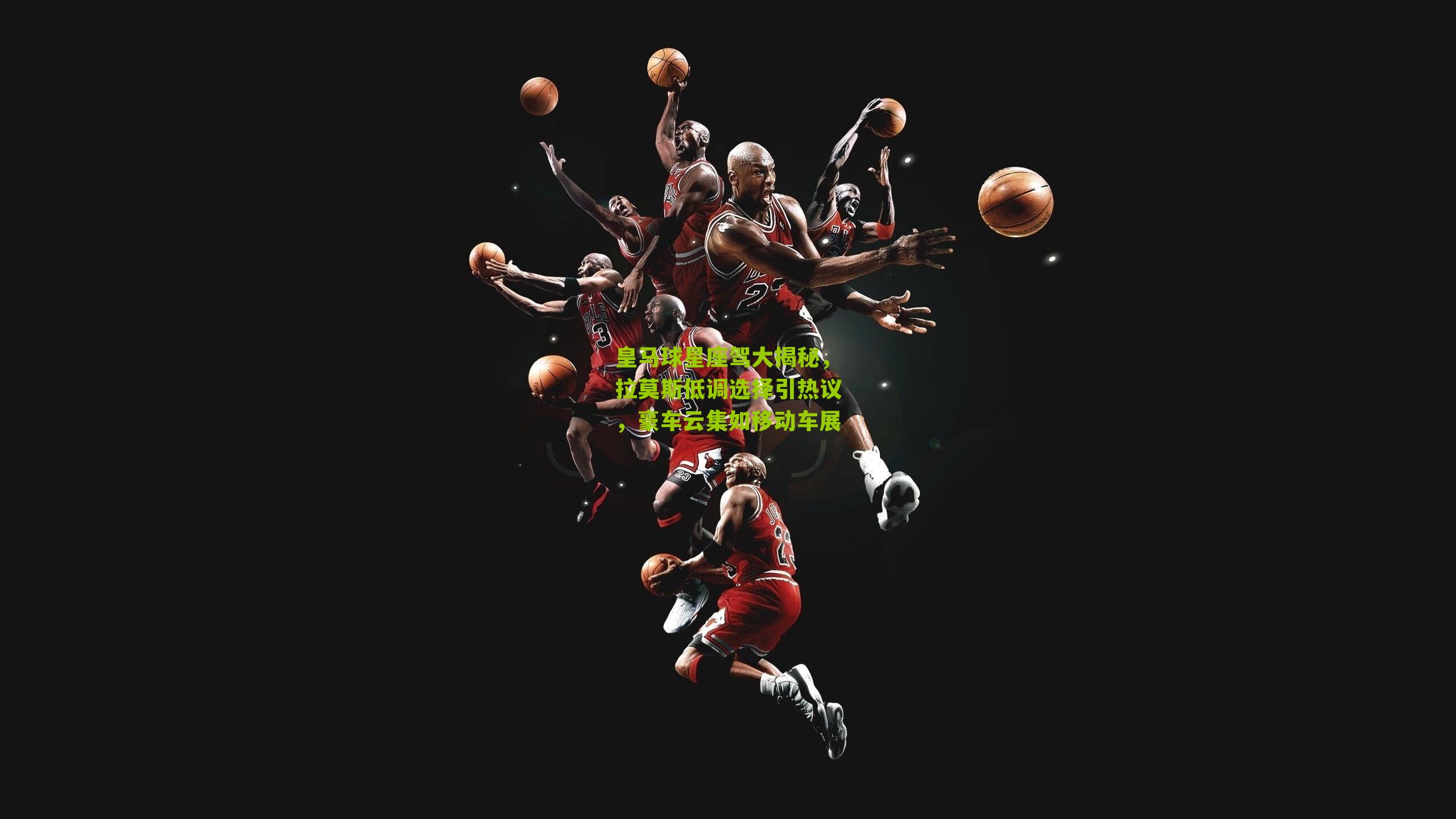 皇马球星座驾大揭秘，拉莫斯低调选择引热议，豪车云集如移动车展