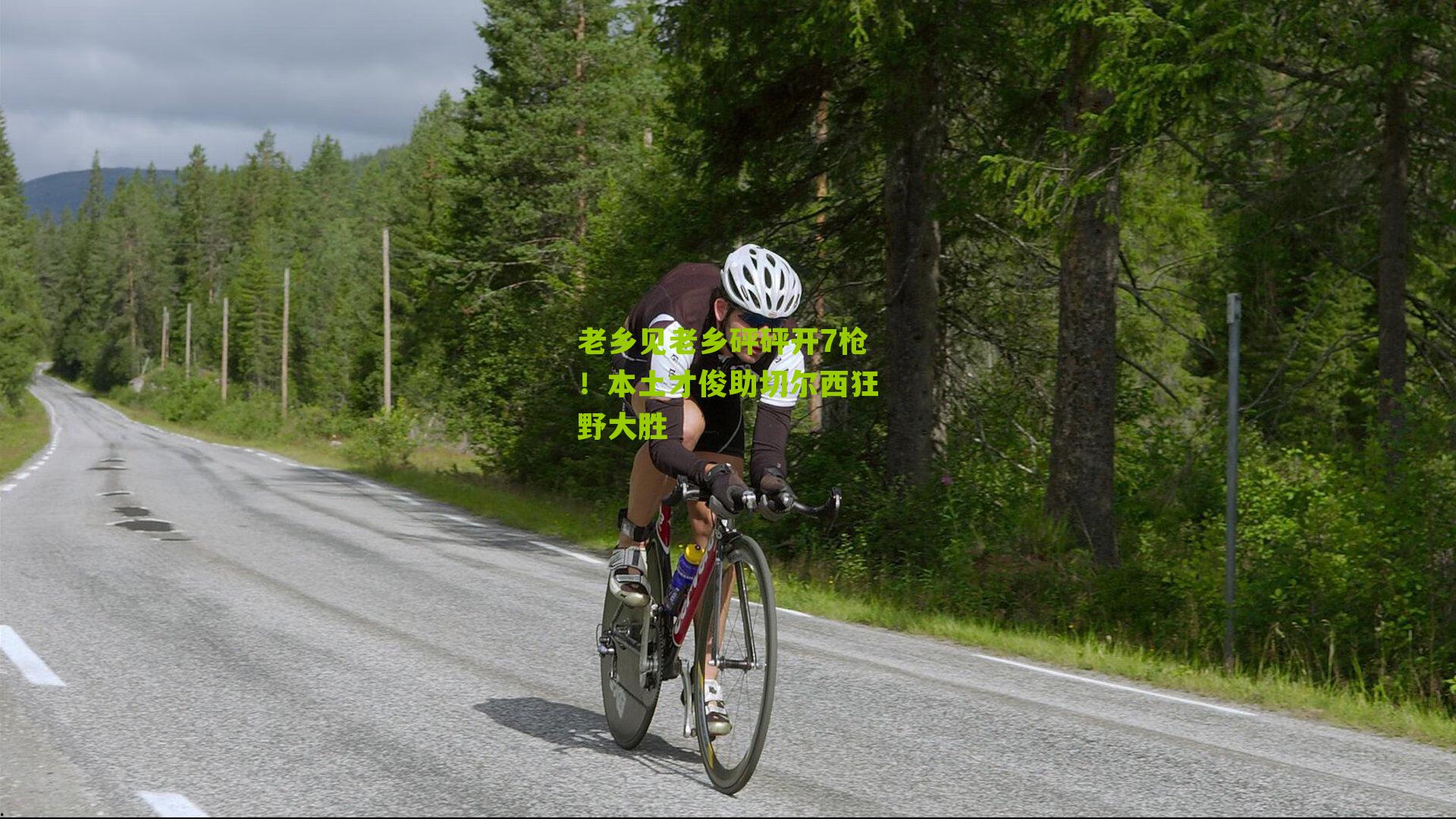 老乡见老乡砰砰开7枪！本土才俊助切尔西狂野大胜