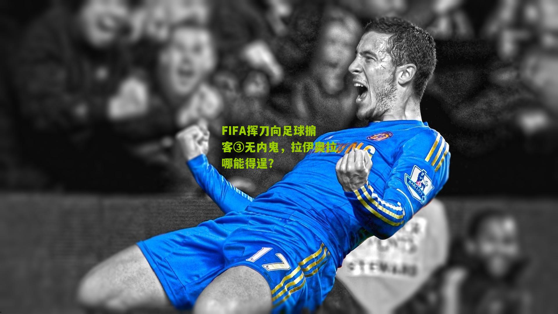 FIFA挥刀向足球掮客③无内鬼，拉伊奥拉哪能得逞？