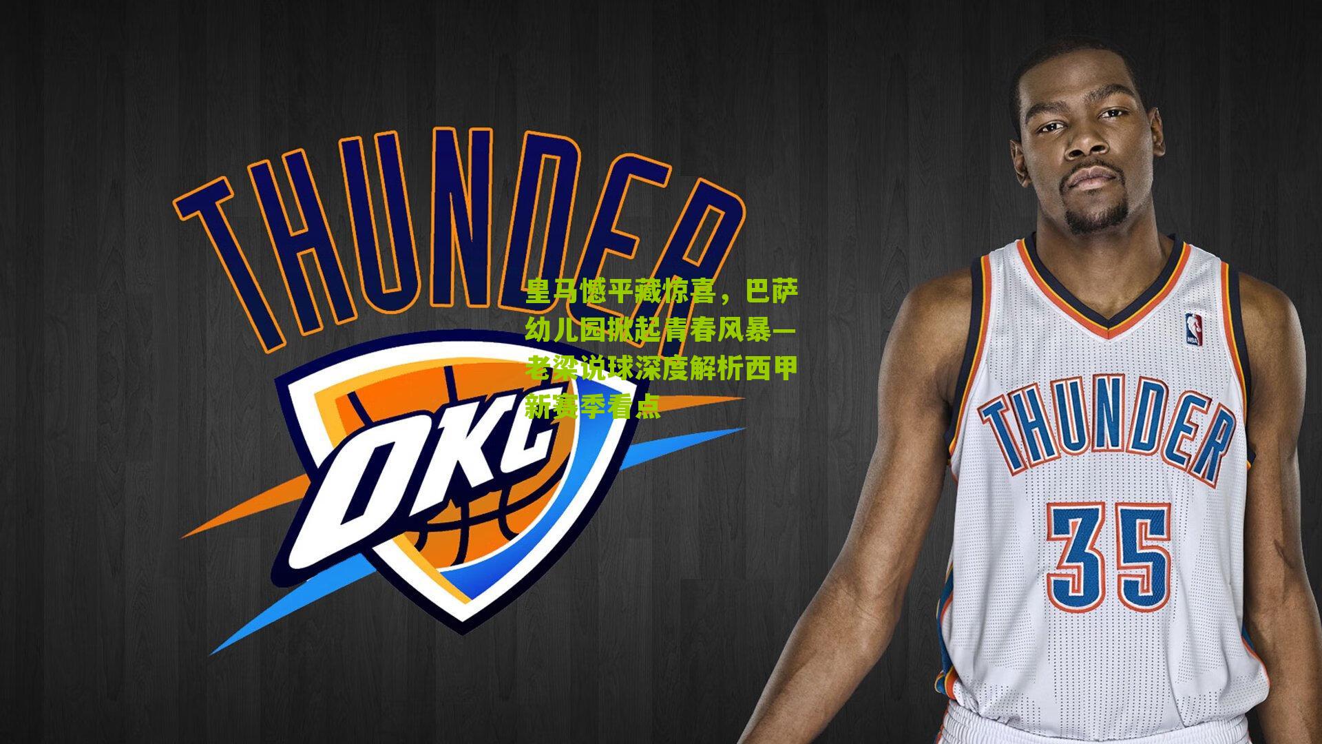 皇马憾平藏惊喜，巴萨幼儿园掀起青春风暴—老梁说球深度解析西甲新赛季看点