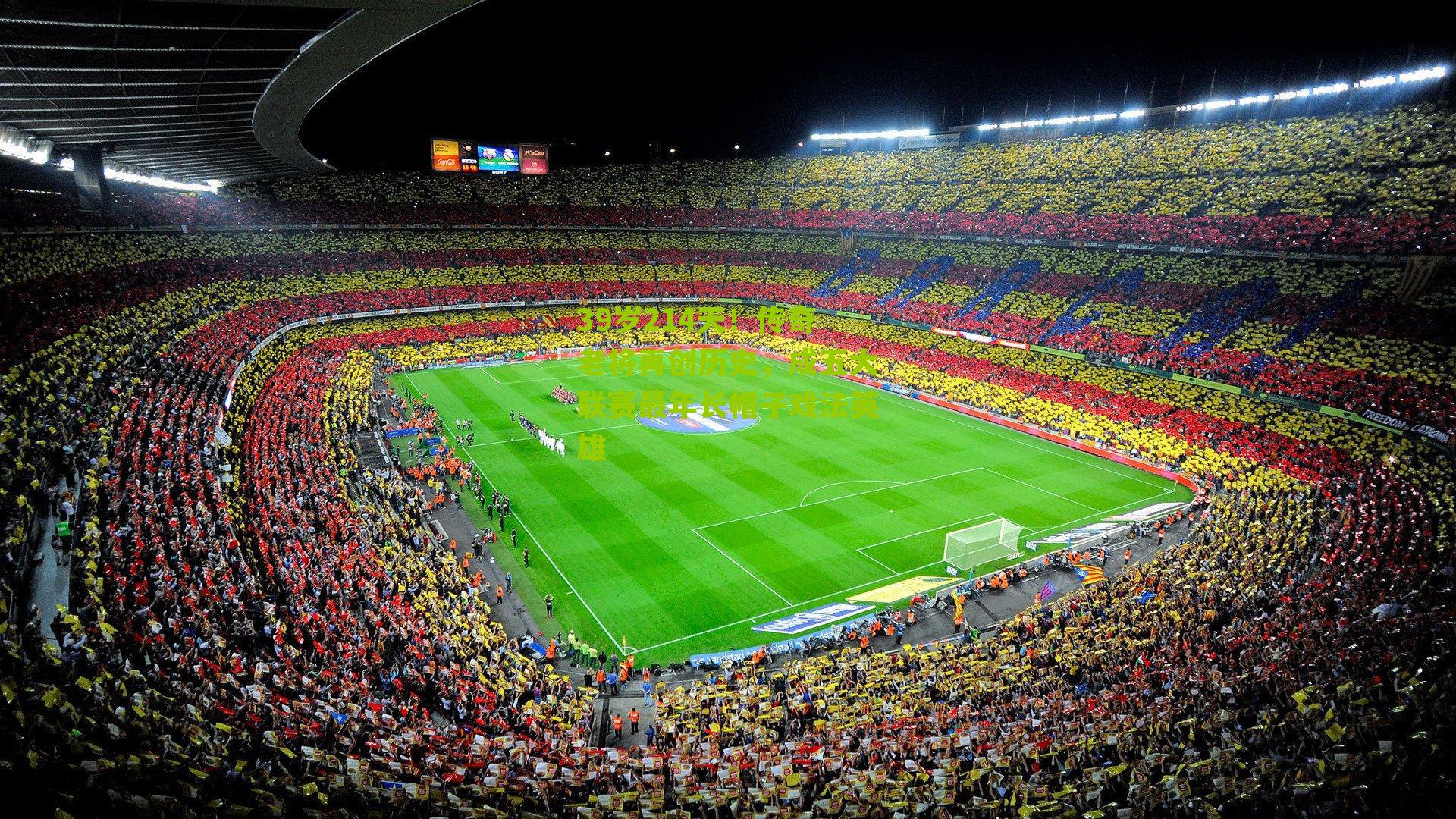 39岁214天！传奇老将再创历史，成五大联赛最年长帽子戏法英雄