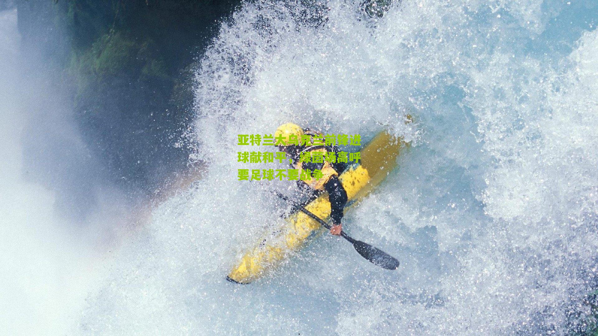 亚特兰大乌克兰前锋进球献和平，绿茵场高呼要足球不要战争