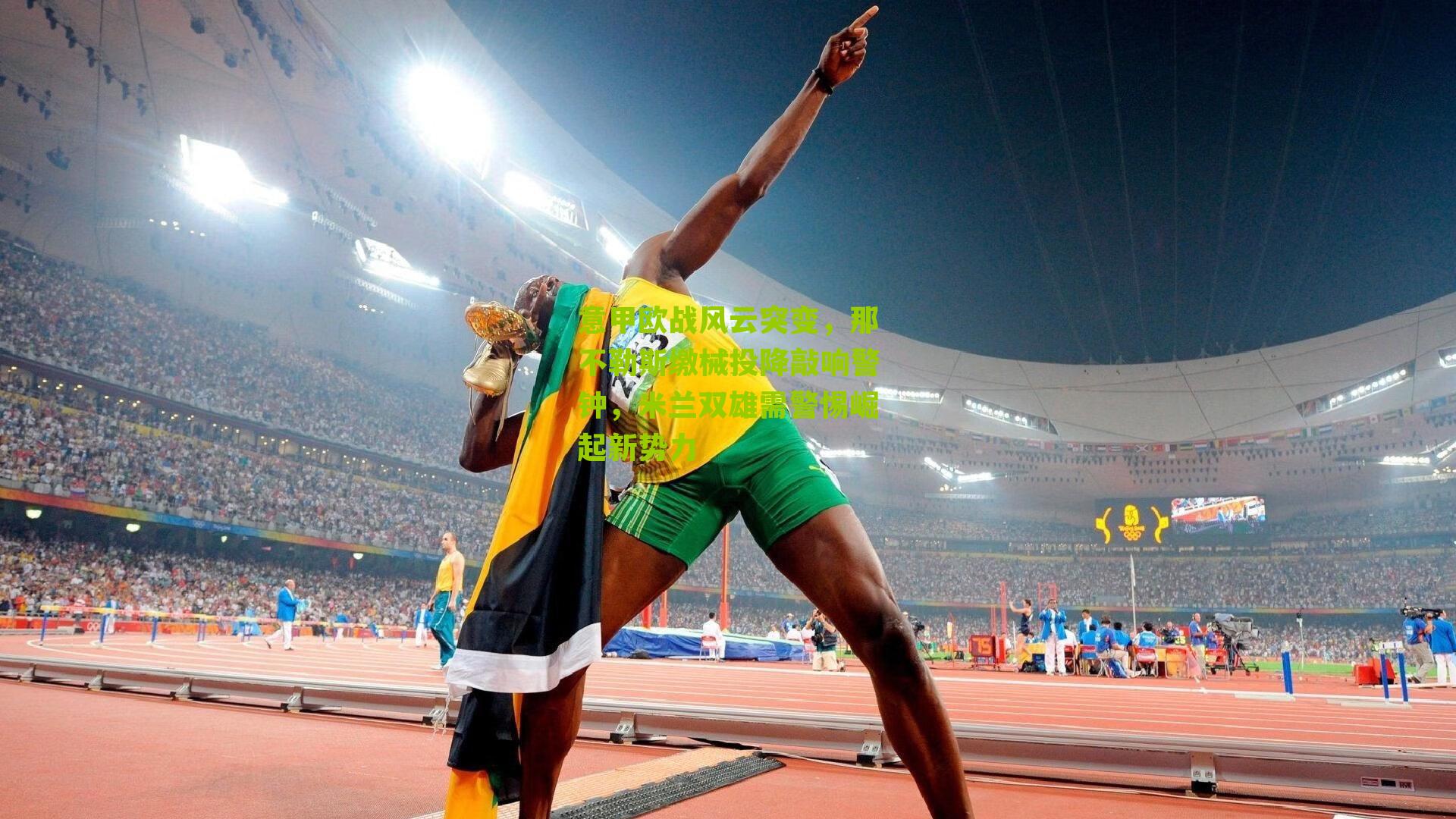 意甲欧战风云突变，那不勒斯缴械投降敲响警钟，米兰双雄需警惕崛起新势力