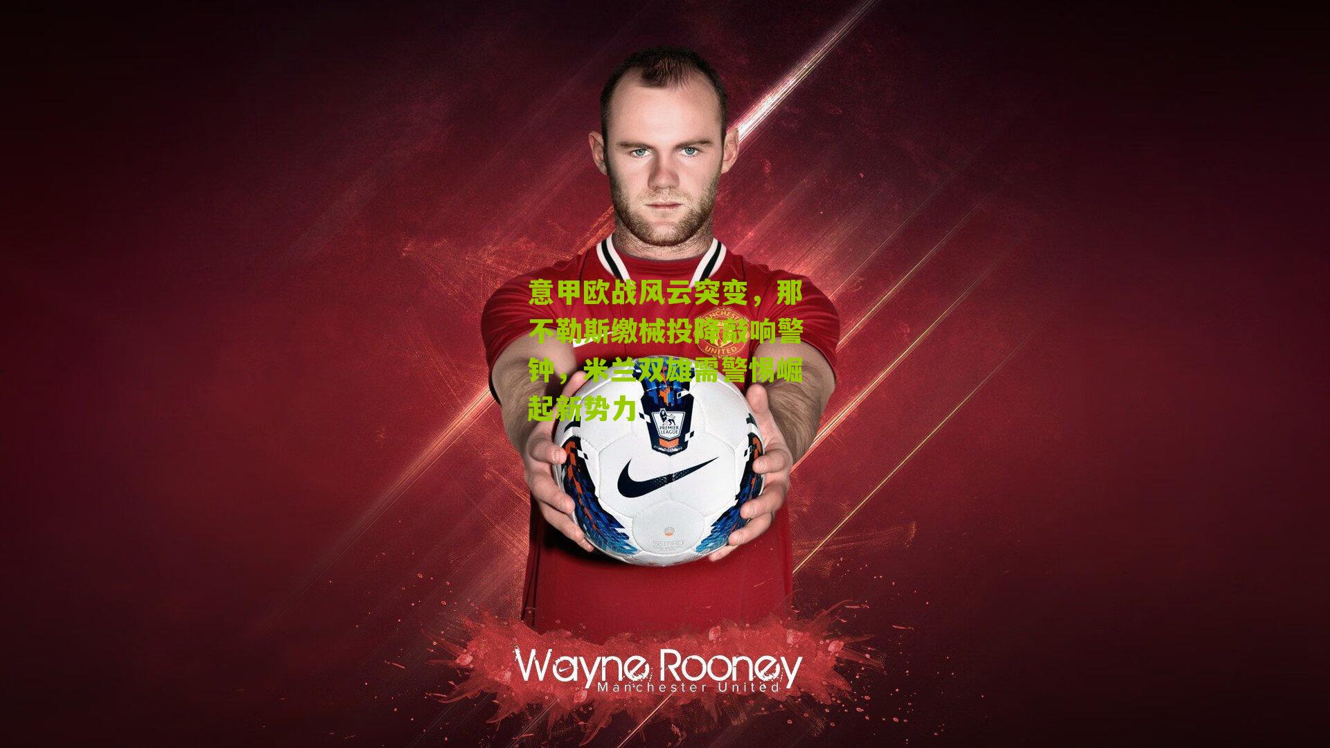 意甲欧战风云突变，那不勒斯缴械投降敲响警钟，米兰双雄需警惕崛起新势力